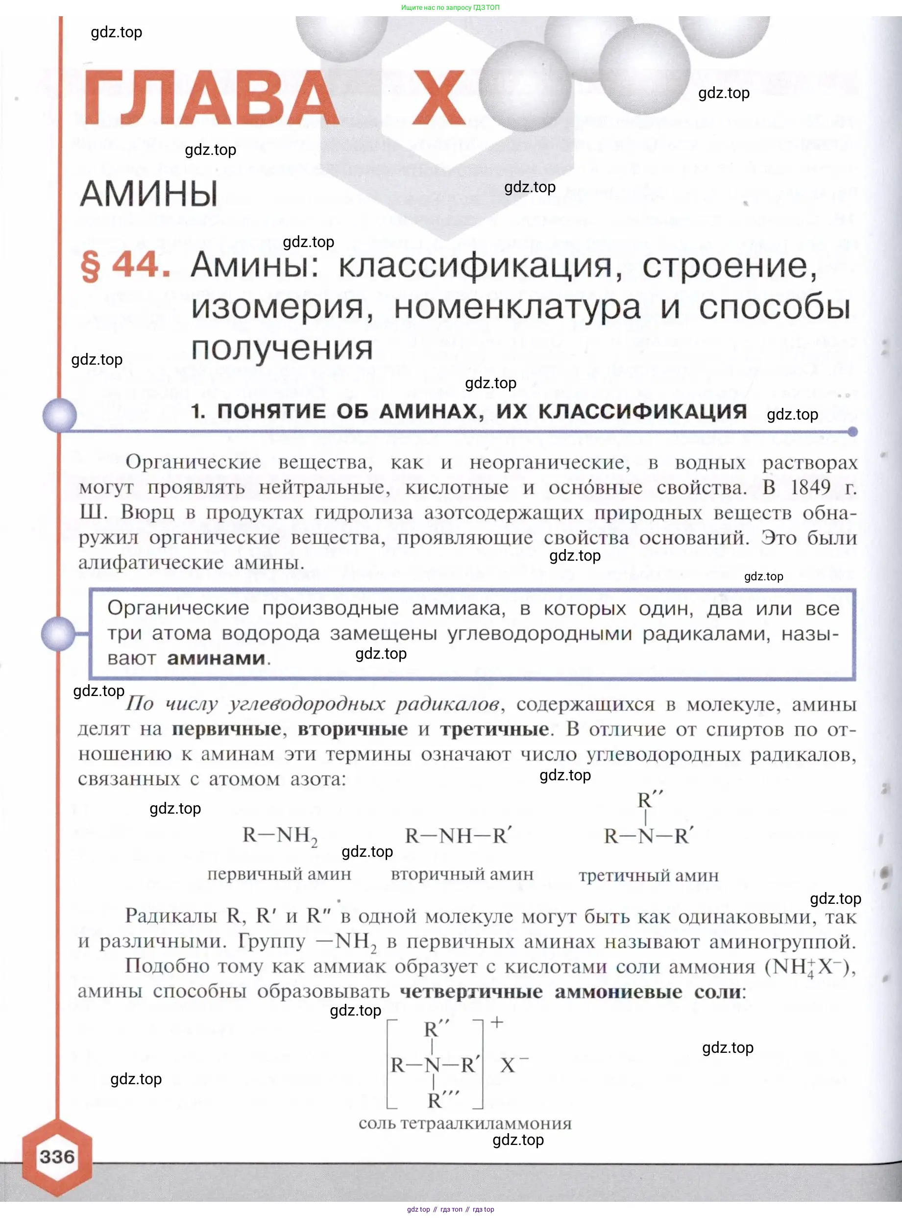 Химия, 10 класс Учебник, авторы: Габриелян Олег Саргисович, Остроумов Игорь Геннадьевич, Сладков Сергей Анатольевич, издательство Просвещение, Москва, 2021, белого цвета, страница 336