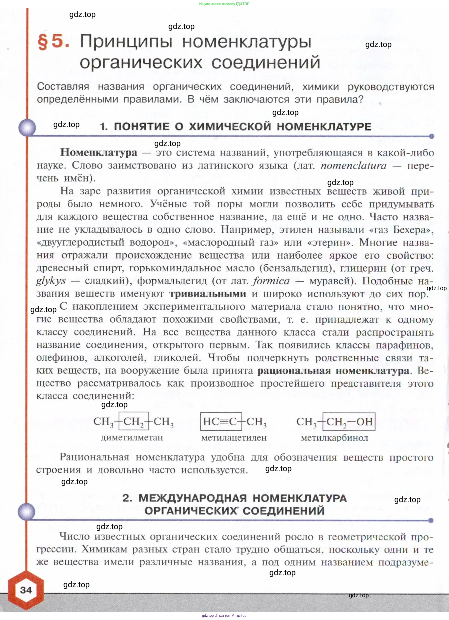 Химия, 10 класс Учебник, авторы: Габриелян Олег Саргисович, Остроумов Игорь Геннадьевич, Сладков Сергей Анатольевич, издательство Просвещение, Москва, 2021, белого цвета, страница 34