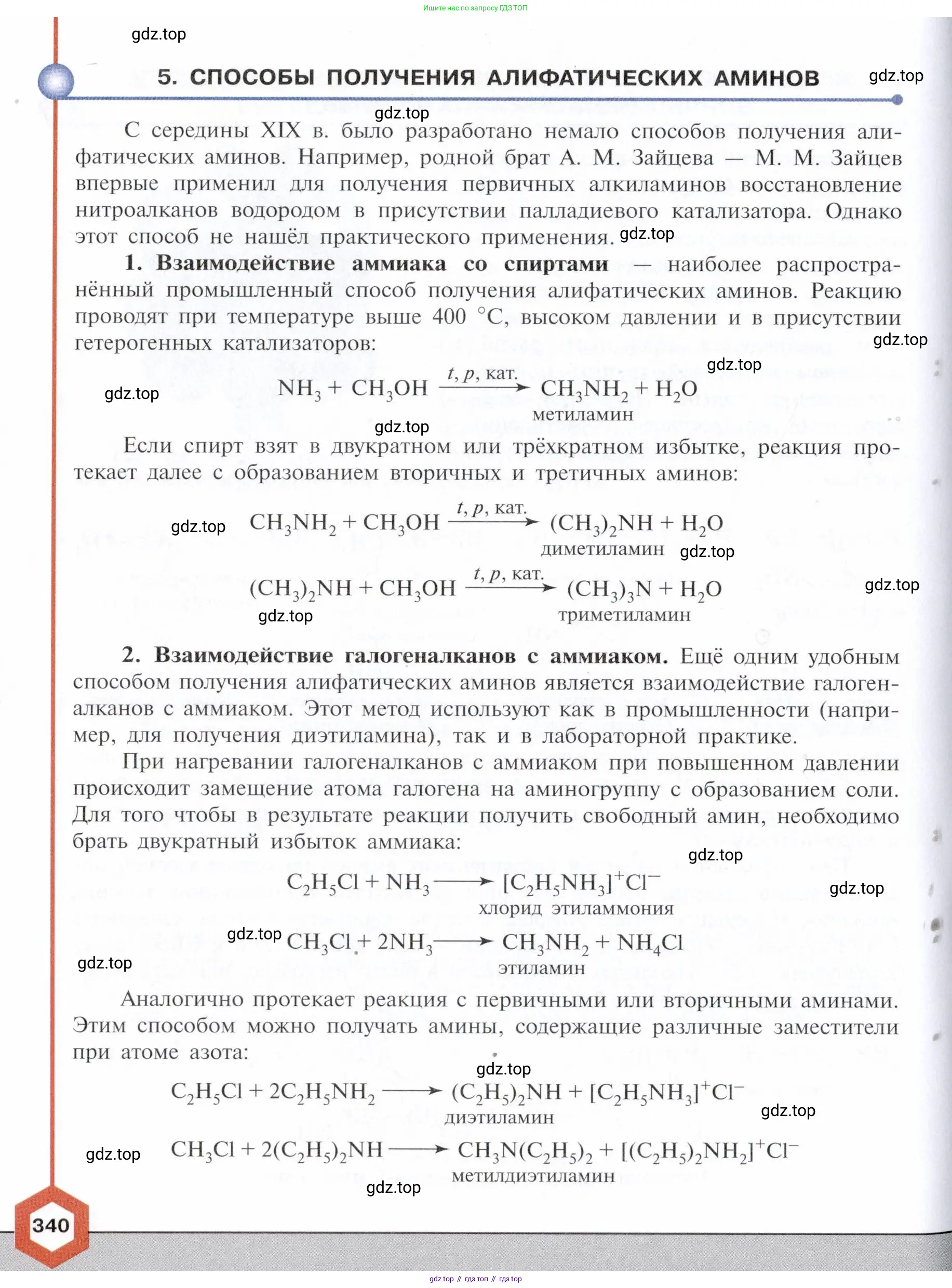 Химия, 10 класс Учебник, авторы: Габриелян Олег Саргисович, Остроумов Игорь Геннадьевич, Сладков Сергей Анатольевич, издательство Просвещение, Москва, 2021, белого цвета, страница 340