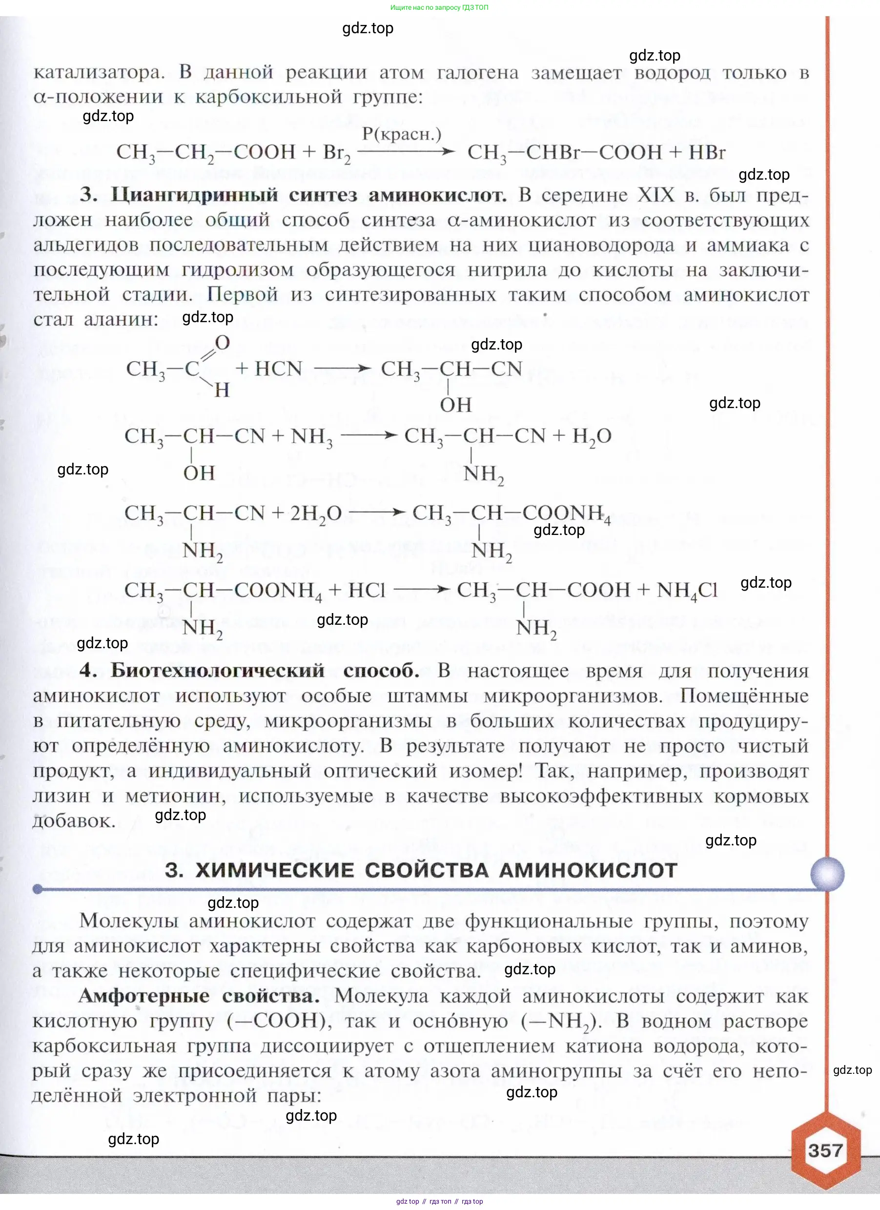 Химия, 10 класс Учебник, авторы: Габриелян Олег Саргисович, Остроумов Игорь Геннадьевич, Сладков Сергей Анатольевич, издательство Просвещение, Москва, 2021, белого цвета, страница 357