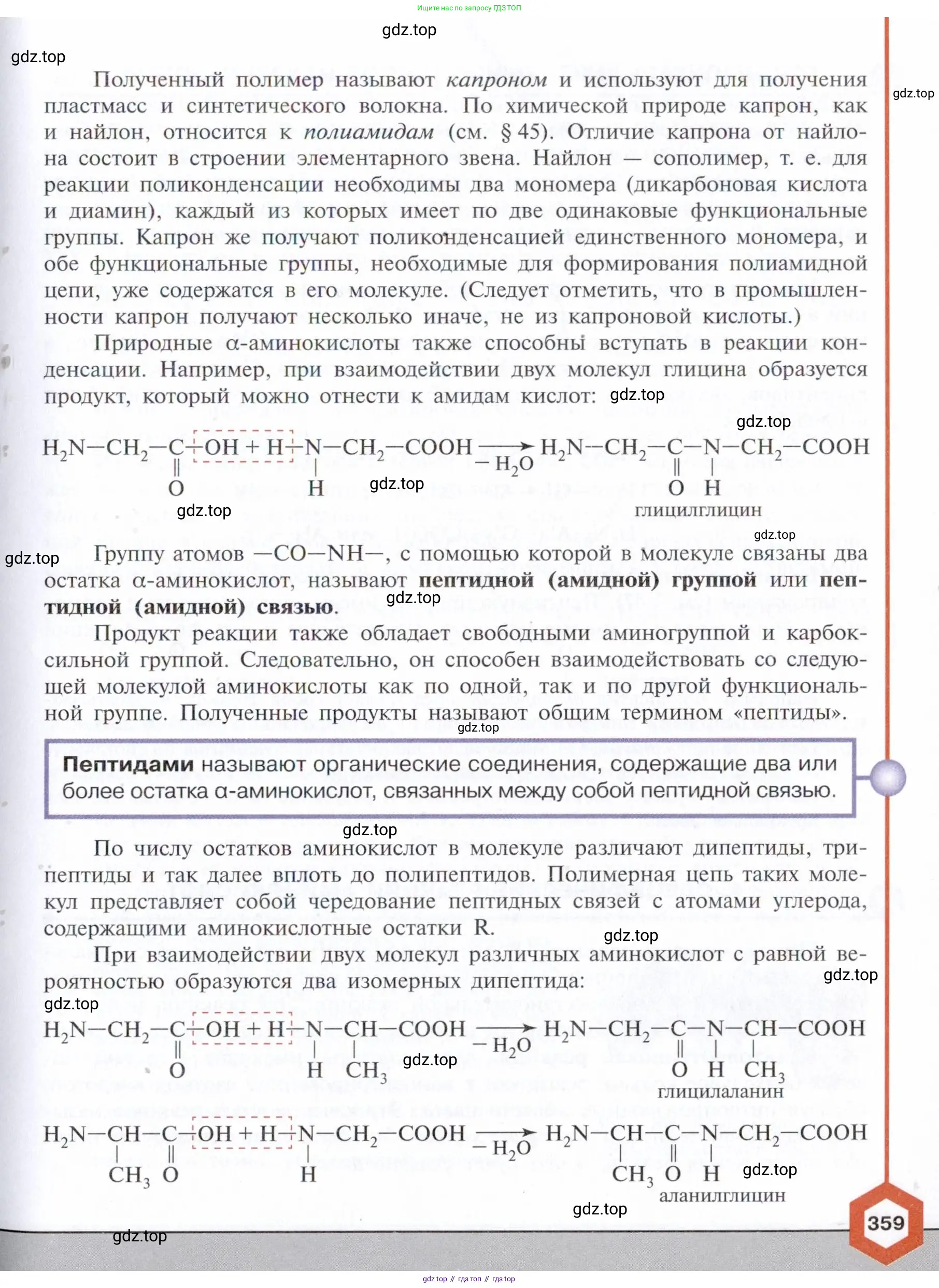 ГДЗ Химия, 10 класс Учебник, авторы: Габриелян Олег Саргисович, Остроумов Игорь Геннадьевич, Сладков Сергей Анатольевич, издательство Просвещение, Москва, 2021, белого цвета, страница 359
