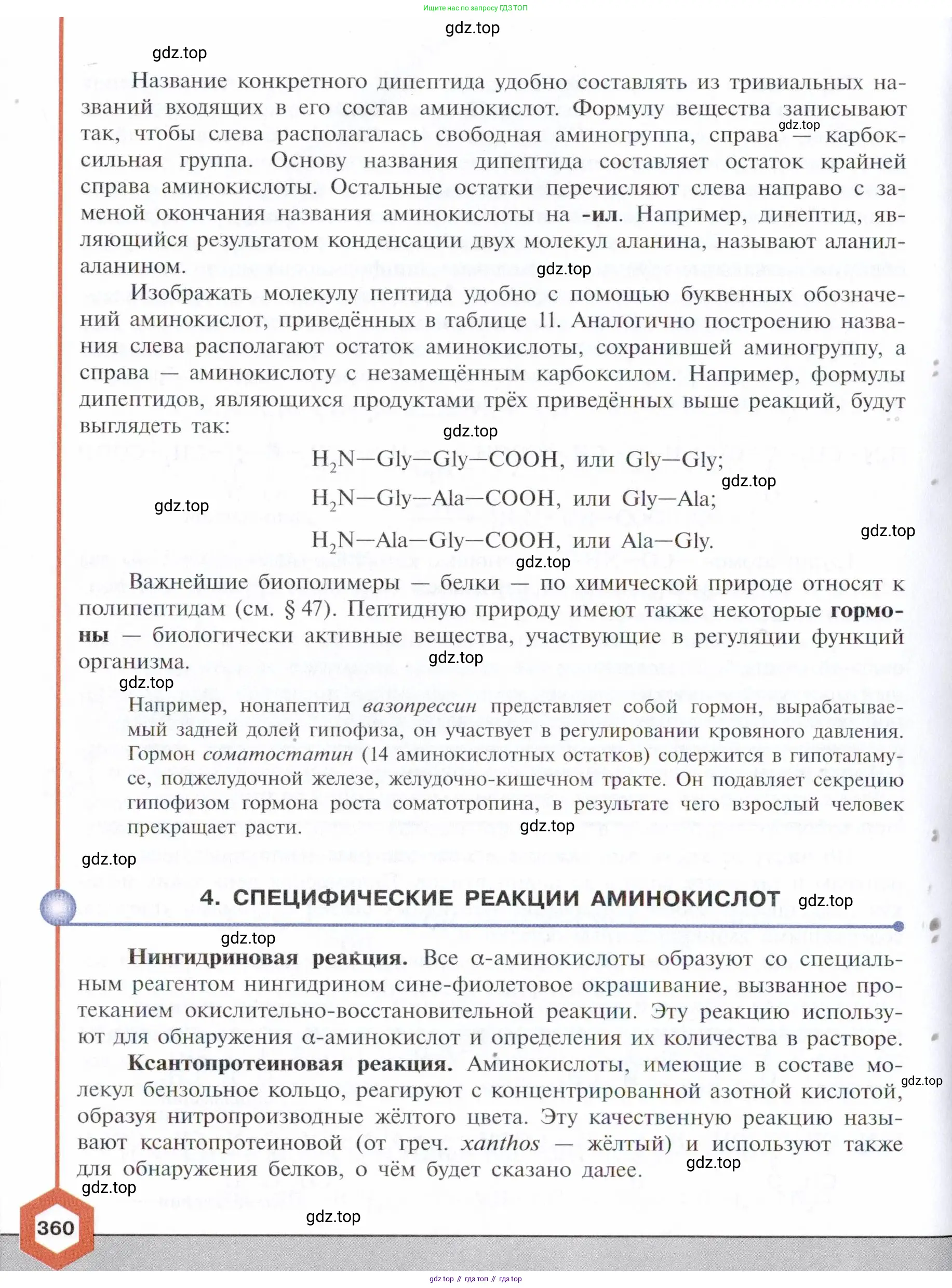 Химия, 10 класс Учебник, авторы: Габриелян Олег Саргисович, Остроумов Игорь Геннадьевич, Сладков Сергей Анатольевич, издательство Просвещение, Москва, 2021, белого цвета, страница 360