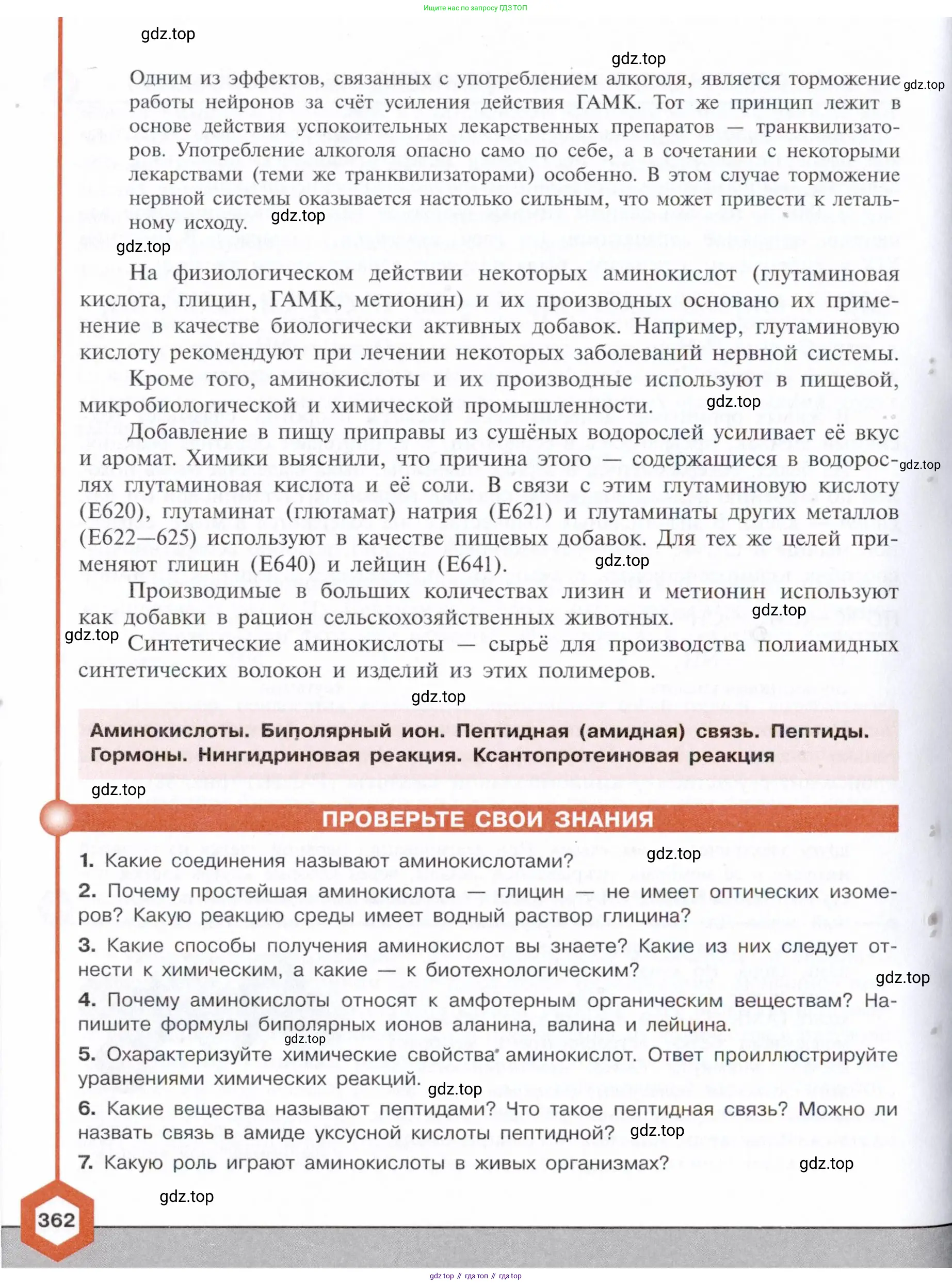 Химия, 10 класс Учебник, авторы: Габриелян Олег Саргисович, Остроумов Игорь Геннадьевич, Сладков Сергей Анатольевич, издательство Просвещение, Москва, 2021, белого цвета, страница 362
