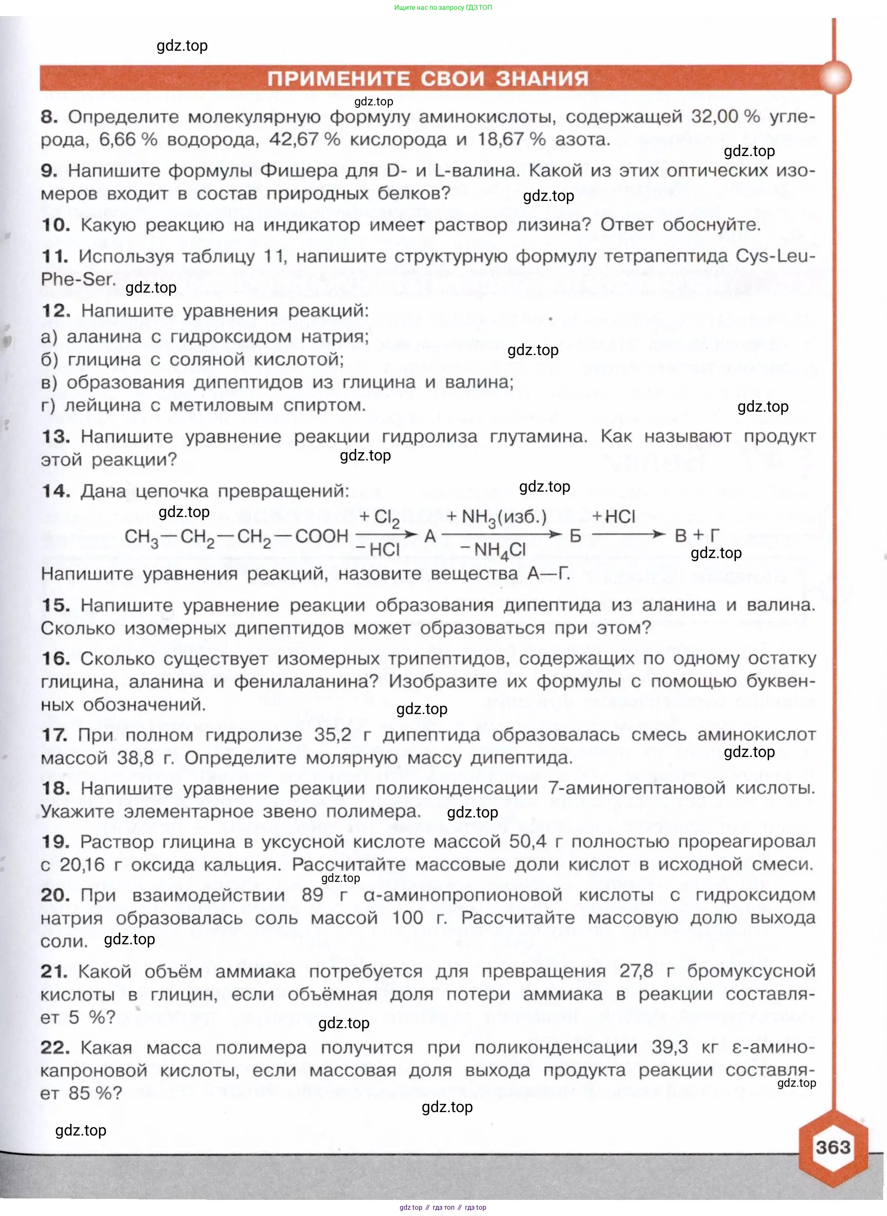 ГДЗ Химия, 10 класс Учебник, авторы: Габриелян Олег Саргисович, Остроумов Игорь Геннадьевич, Сладков Сергей Анатольевич, издательство Просвещение, Москва, 2021, белого цвета, страница 363