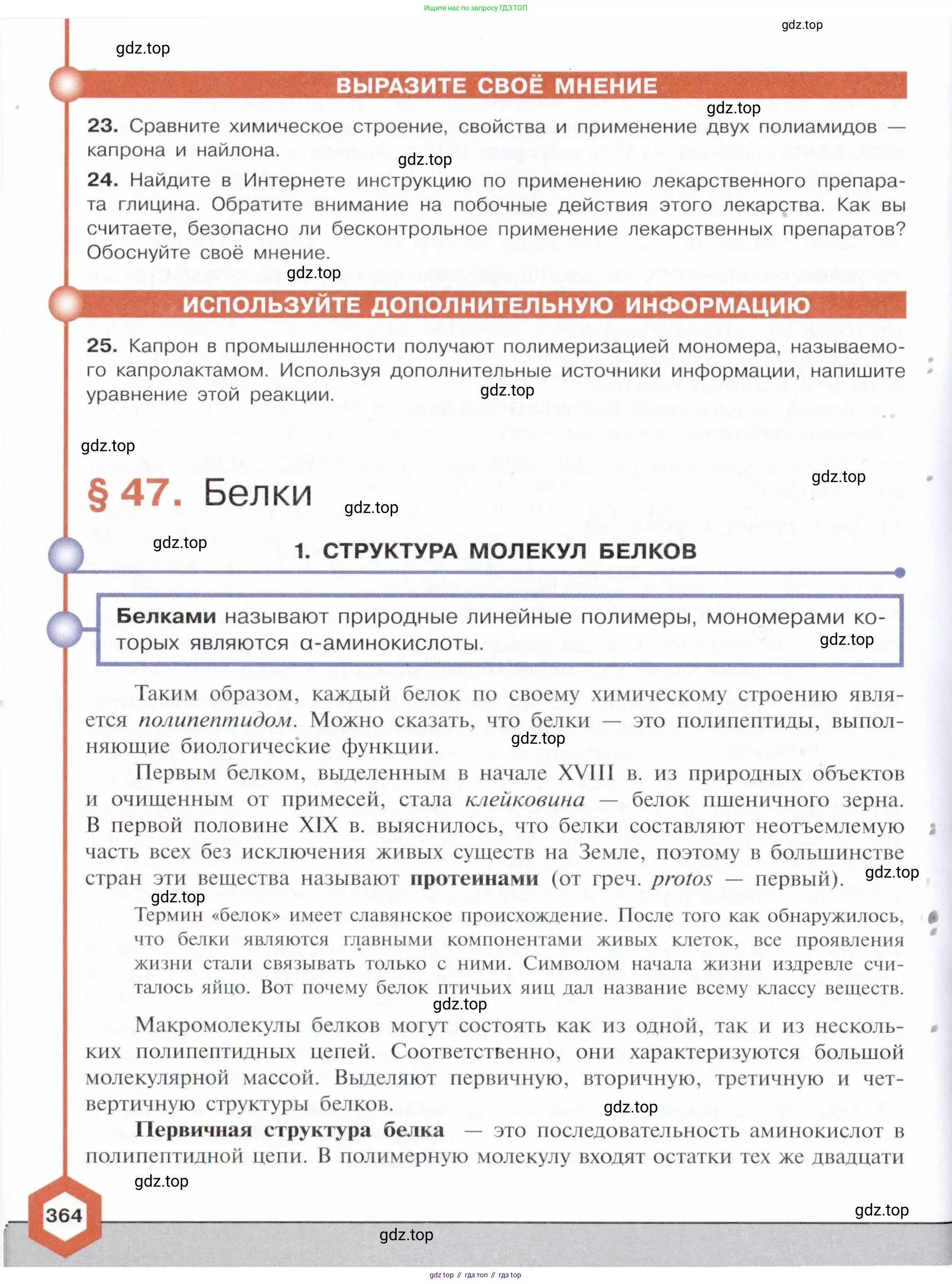 Химия, 10 класс Учебник, авторы: Габриелян Олег Саргисович, Остроумов Игорь Геннадьевич, Сладков Сергей Анатольевич, издательство Просвещение, Москва, 2021, белого цвета, страница 364