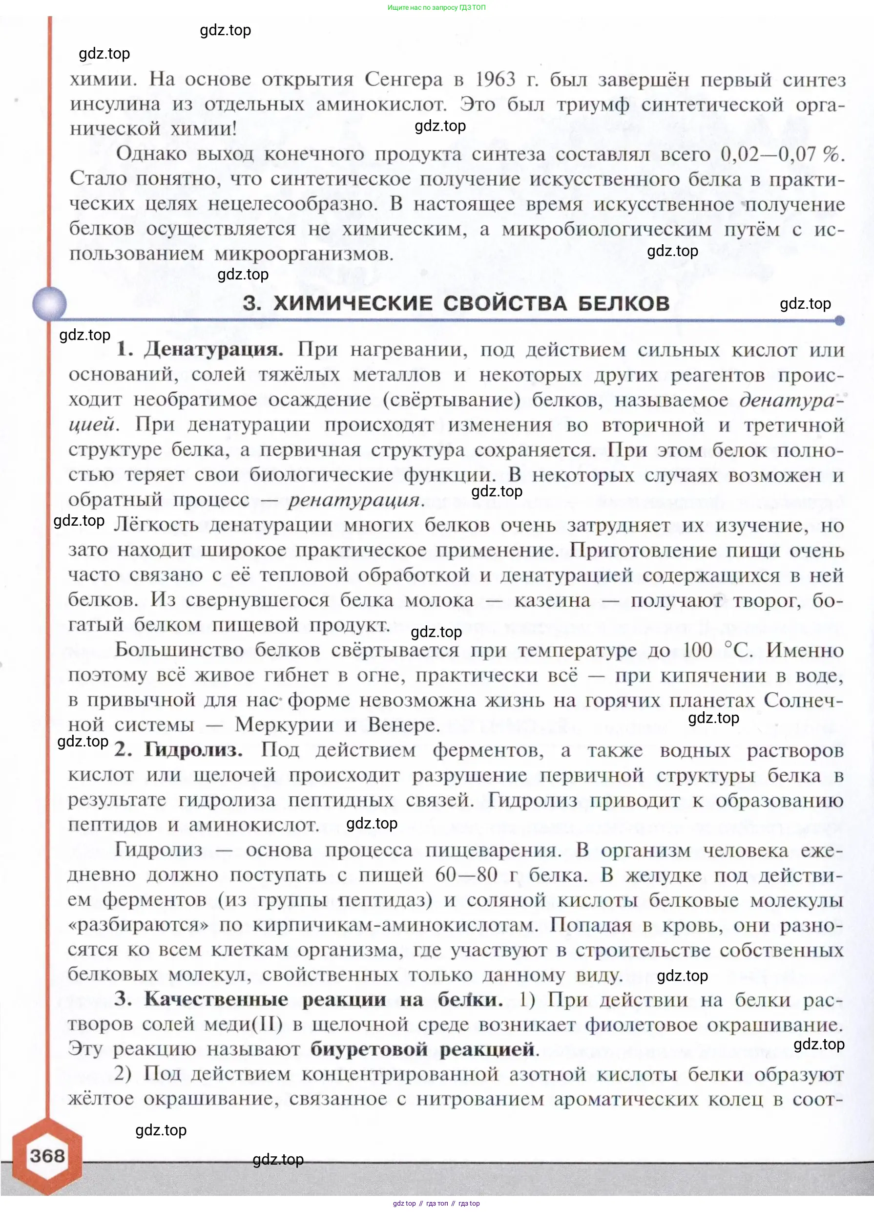 Химия, 10 класс Учебник, авторы: Габриелян Олег Саргисович, Остроумов Игорь Геннадьевич, Сладков Сергей Анатольевич, издательство Просвещение, Москва, 2021, белого цвета, страница 368