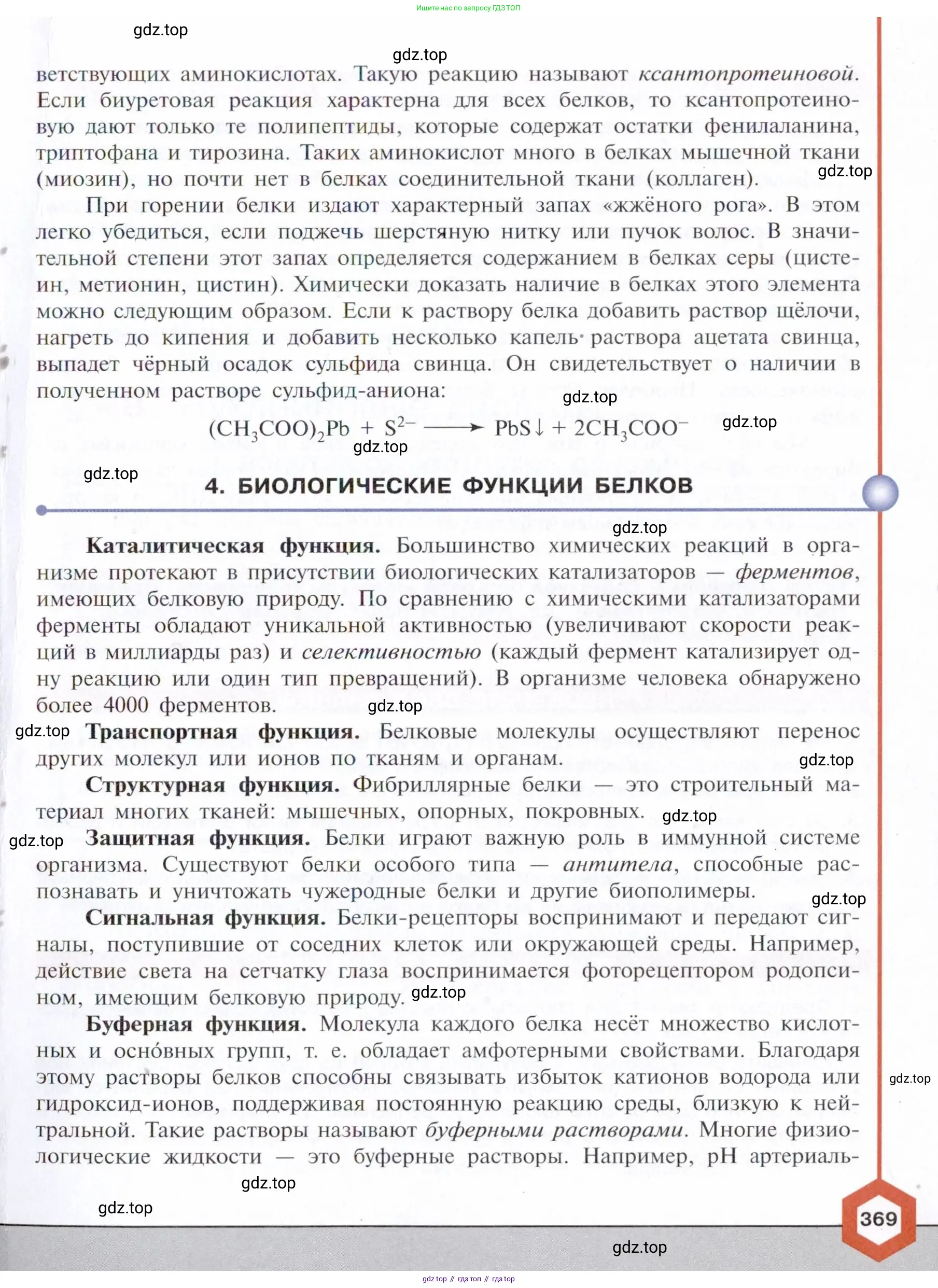 Химия, 10 класс Учебник, авторы: Габриелян Олег Саргисович, Остроумов Игорь Геннадьевич, Сладков Сергей Анатольевич, издательство Просвещение, Москва, 2021, белого цвета, страница 369