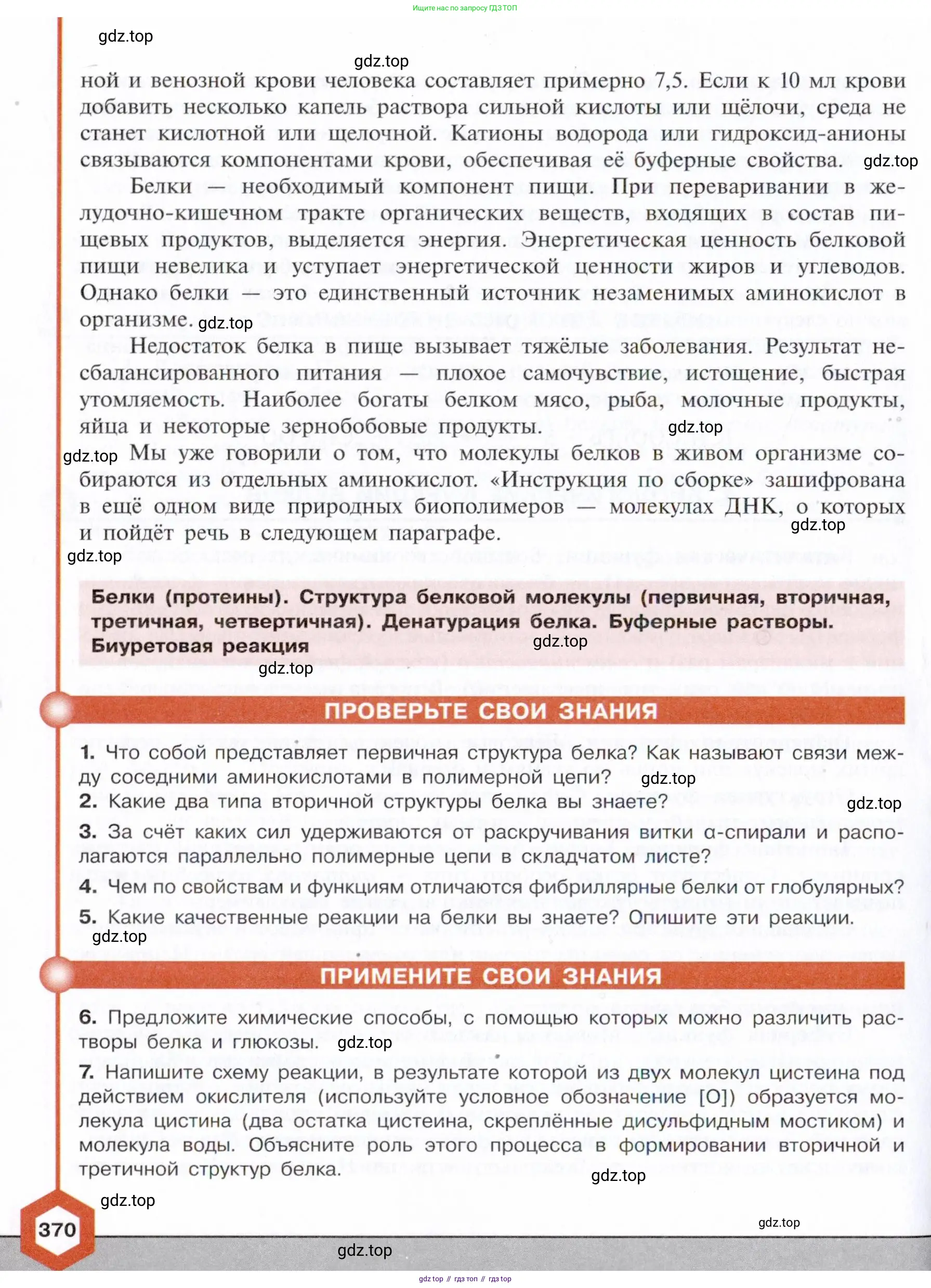 Химия, 10 класс Учебник, авторы: Габриелян Олег Саргисович, Остроумов Игорь Геннадьевич, Сладков Сергей Анатольевич, издательство Просвещение, Москва, 2021, белого цвета, страница 370
