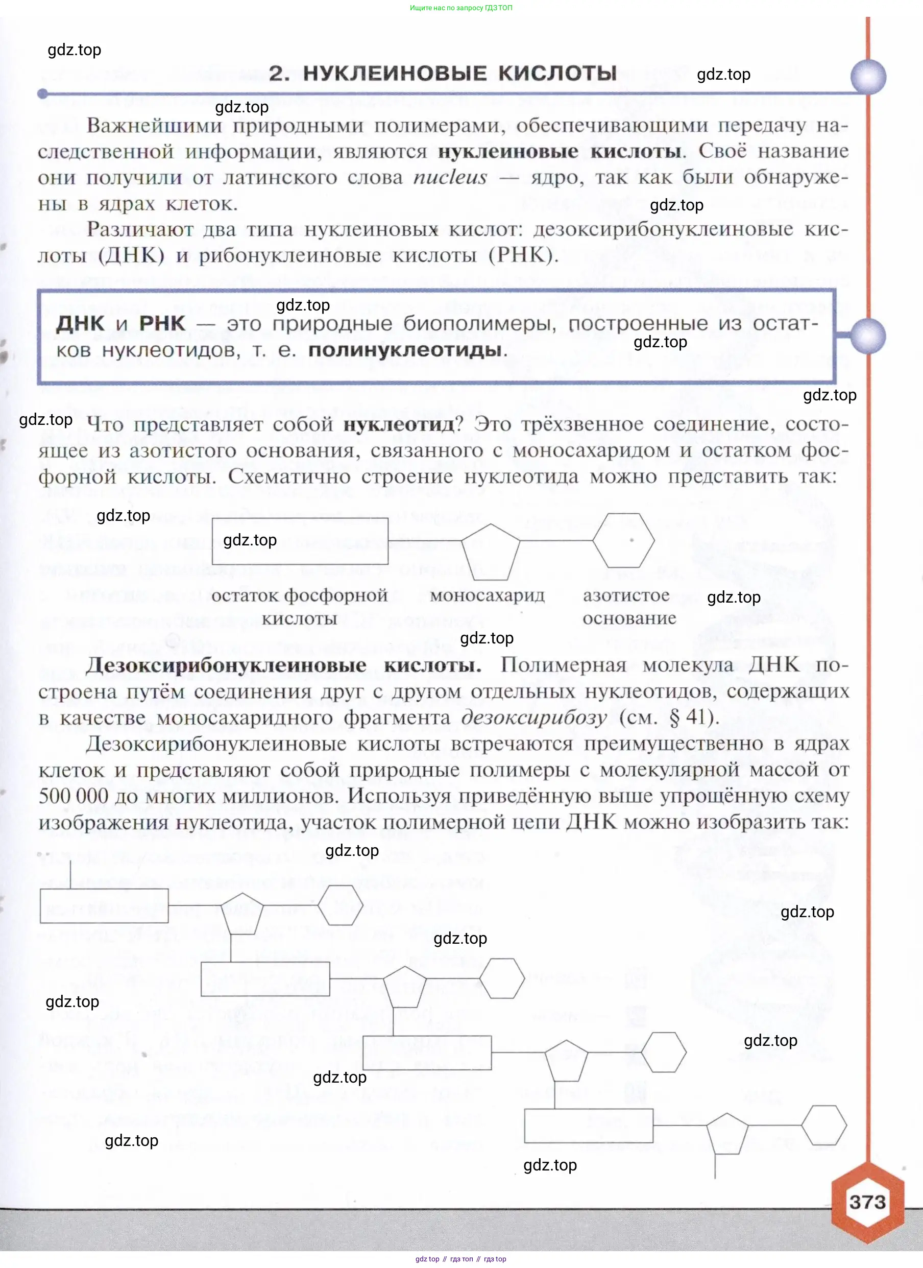 Химия, 10 класс Учебник, авторы: Габриелян Олег Саргисович, Остроумов Игорь Геннадьевич, Сладков Сергей Анатольевич, издательство Просвещение, Москва, 2021, белого цвета, страница 373