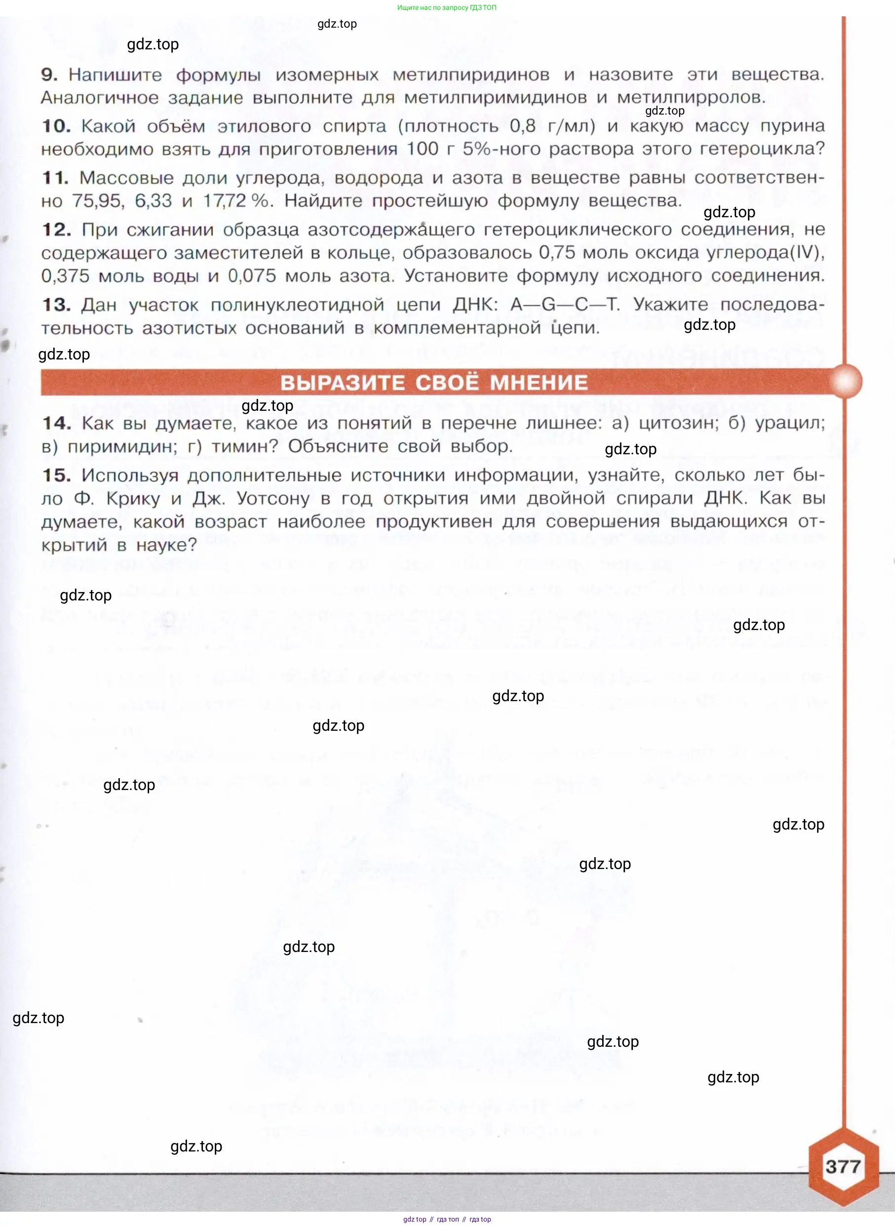 Химия, 10 класс Учебник, авторы: Габриелян Олег Саргисович, Остроумов Игорь Геннадьевич, Сладков Сергей Анатольевич, издательство Просвещение, Москва, 2021, белого цвета, страница 377
