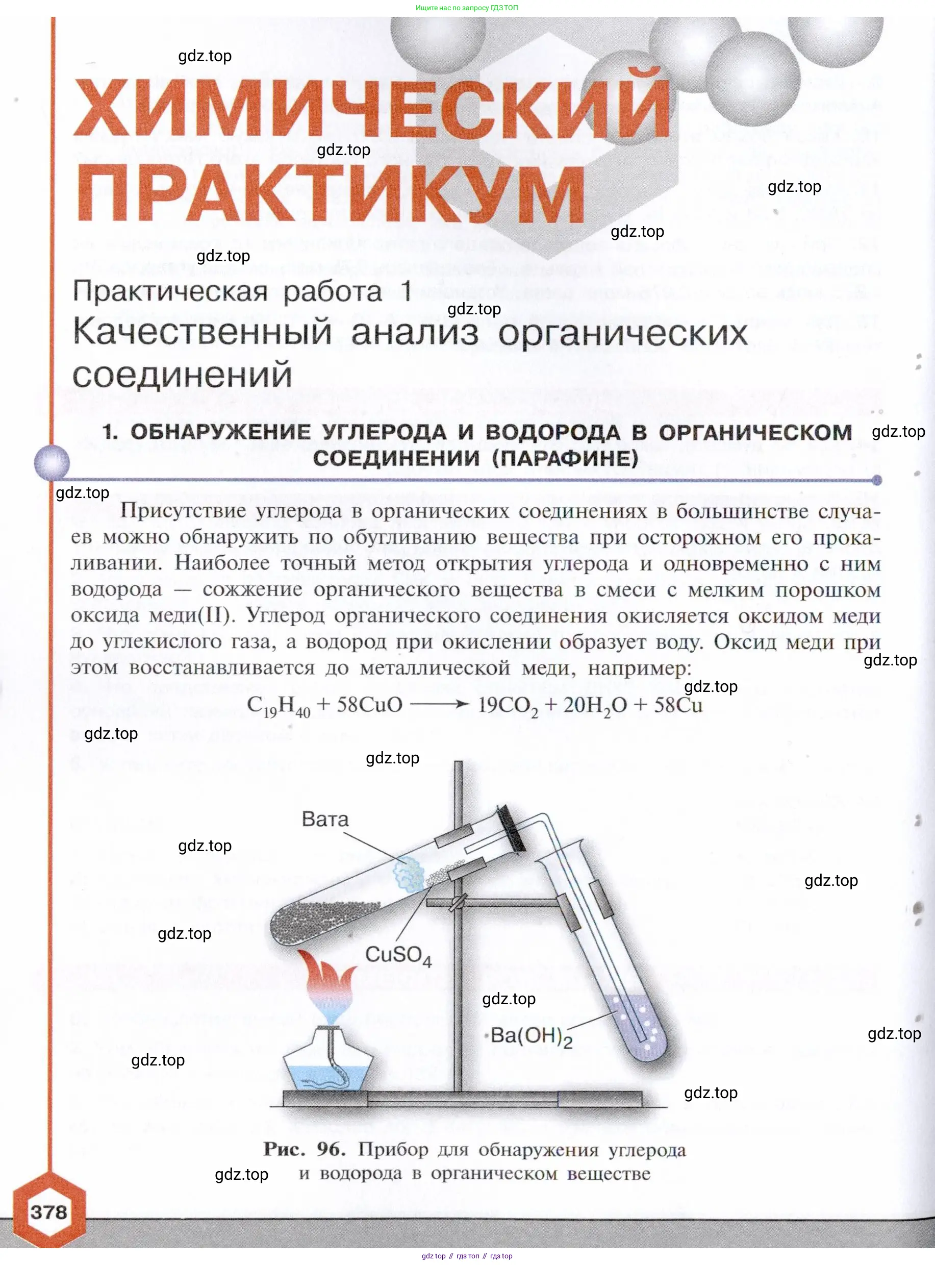 Химия, 10 класс Учебник, авторы: Габриелян Олег Саргисович, Остроумов Игорь Геннадьевич, Сладков Сергей Анатольевич, издательство Просвещение, Москва, 2021, белого цвета, страница 378