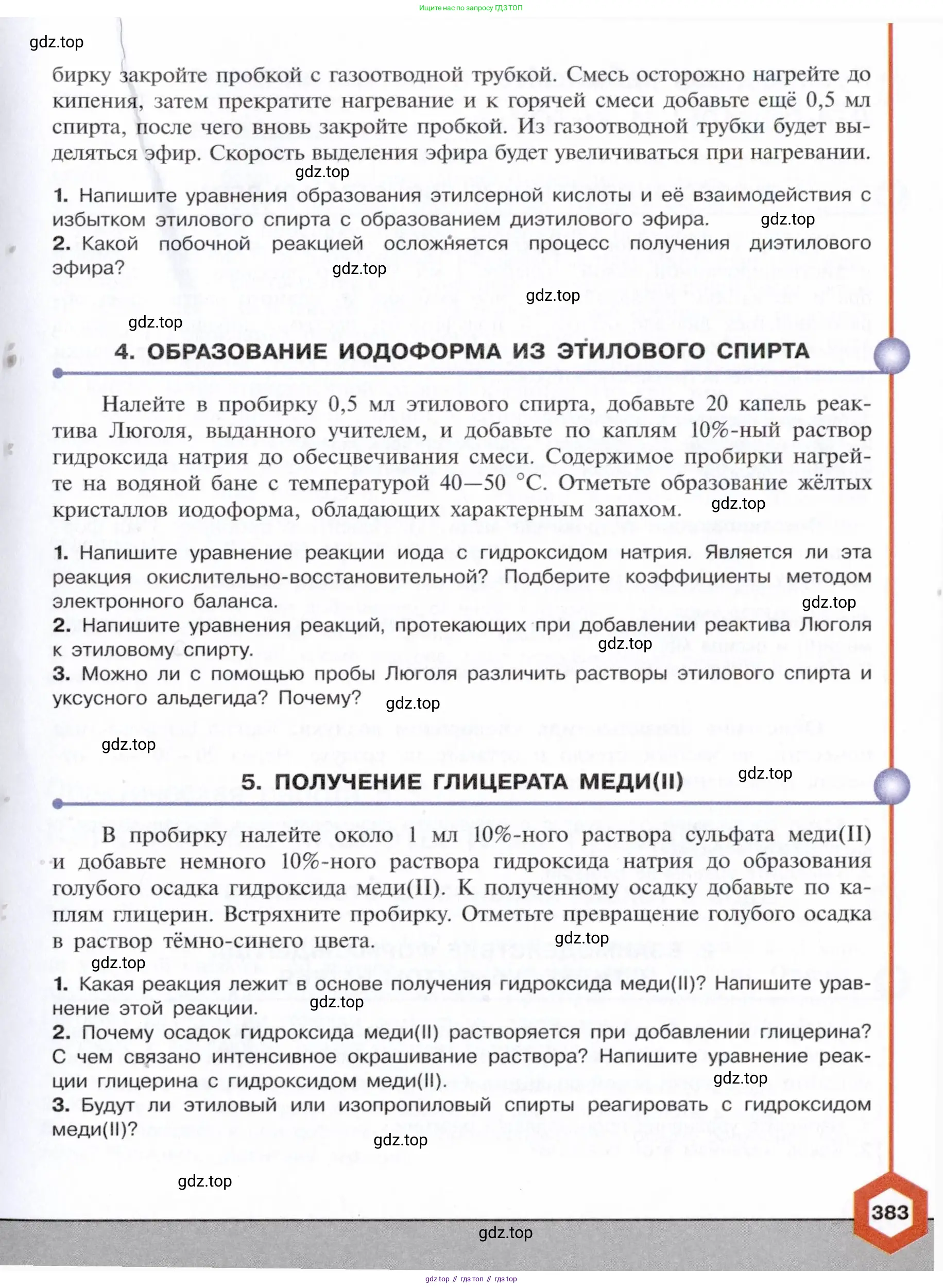 Химия, 10 класс Учебник, авторы: Габриелян Олег Саргисович, Остроумов Игорь Геннадьевич, Сладков Сергей Анатольевич, издательство Просвещение, Москва, 2021, белого цвета, страница 383