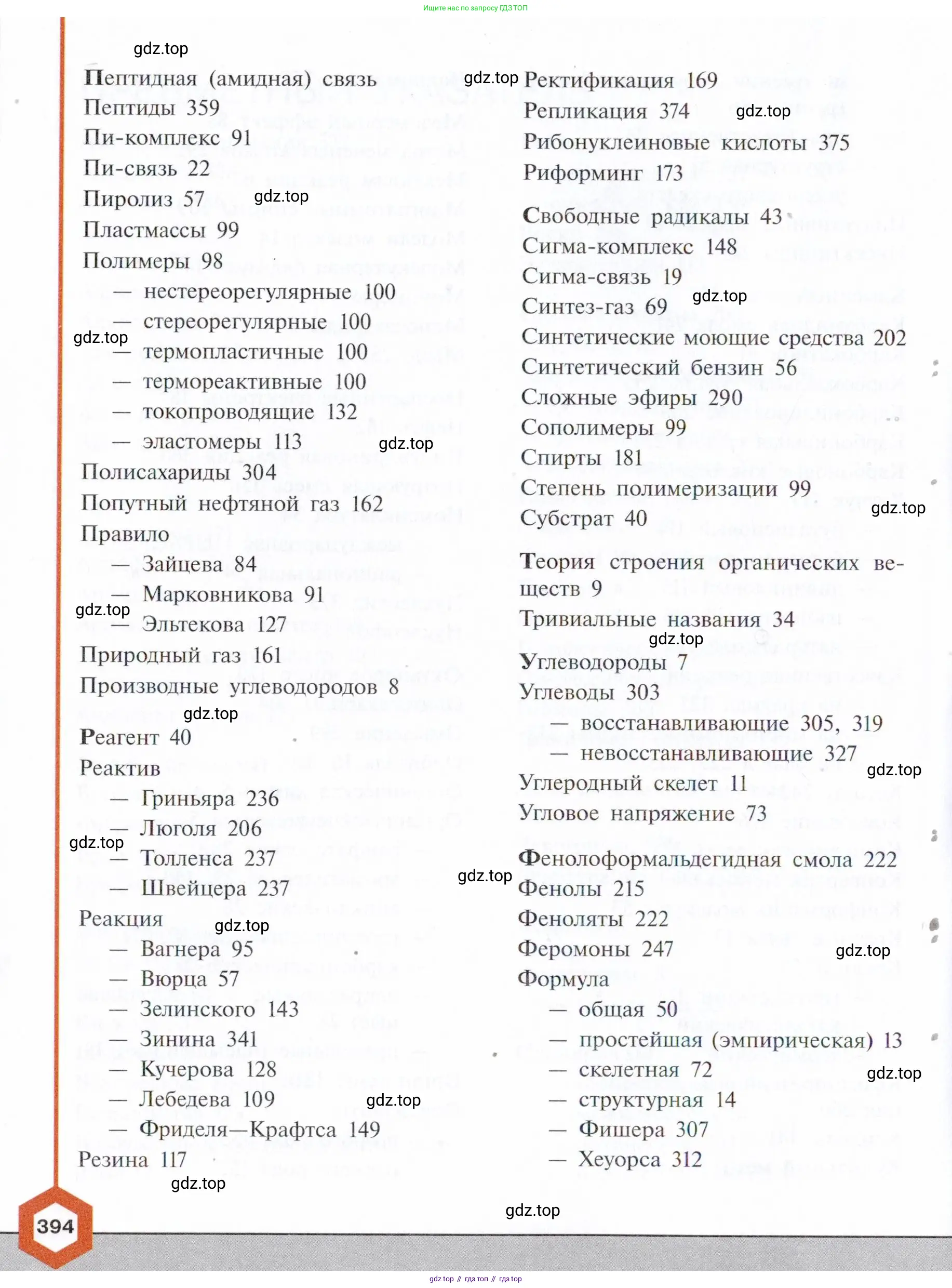 Химия, 10 класс Учебник, авторы: Габриелян Олег Саргисович, Остроумов Игорь Геннадьевич, Сладков Сергей Анатольевич, издательство Просвещение, Москва, 2021, белого цвета, страница 394