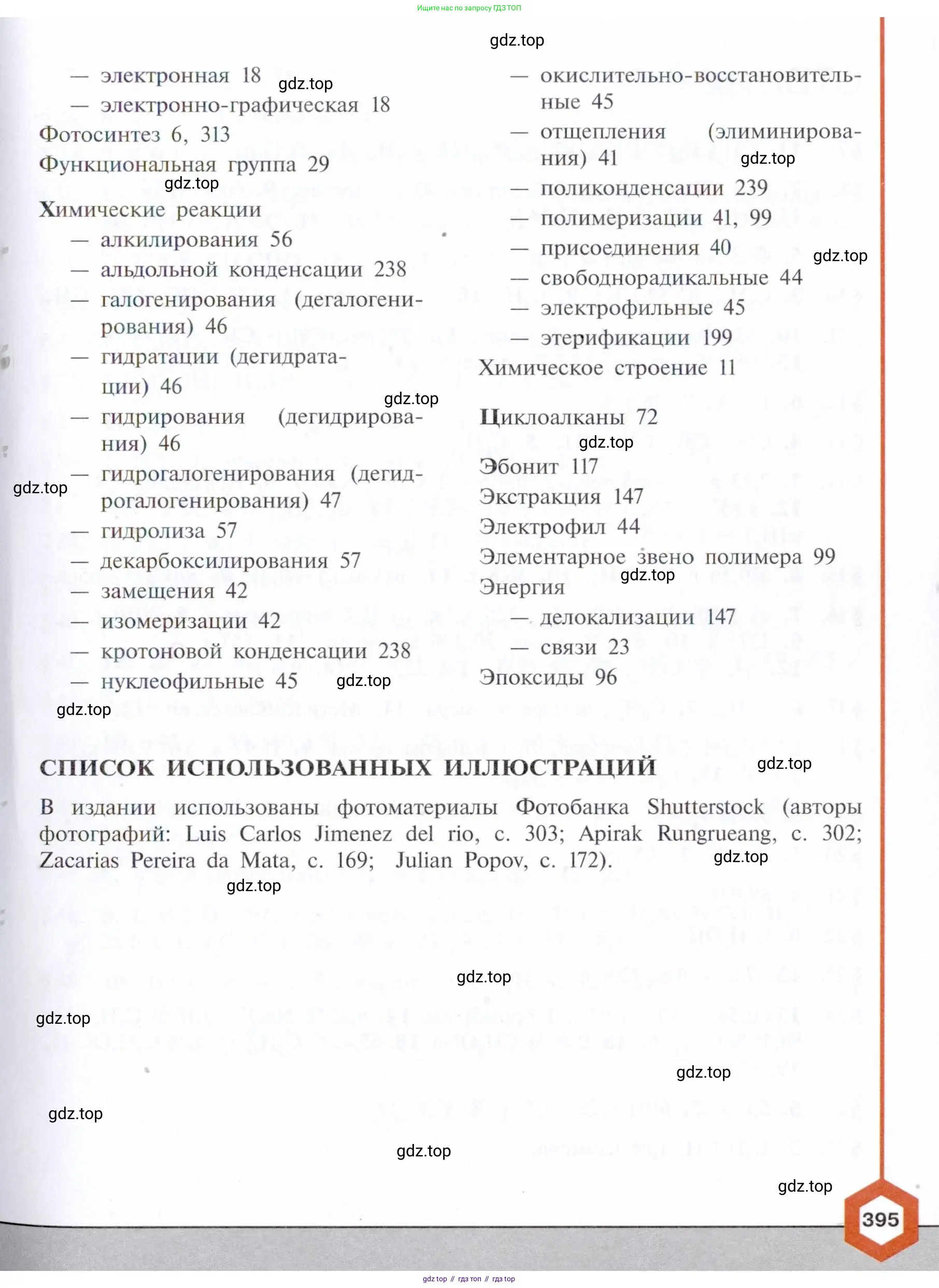 Химия, 10 класс Учебник, авторы: Габриелян Олег Саргисович, Остроумов Игорь Геннадьевич, Сладков Сергей Анатольевич, издательство Просвещение, Москва, 2021, белого цвета, страница 395