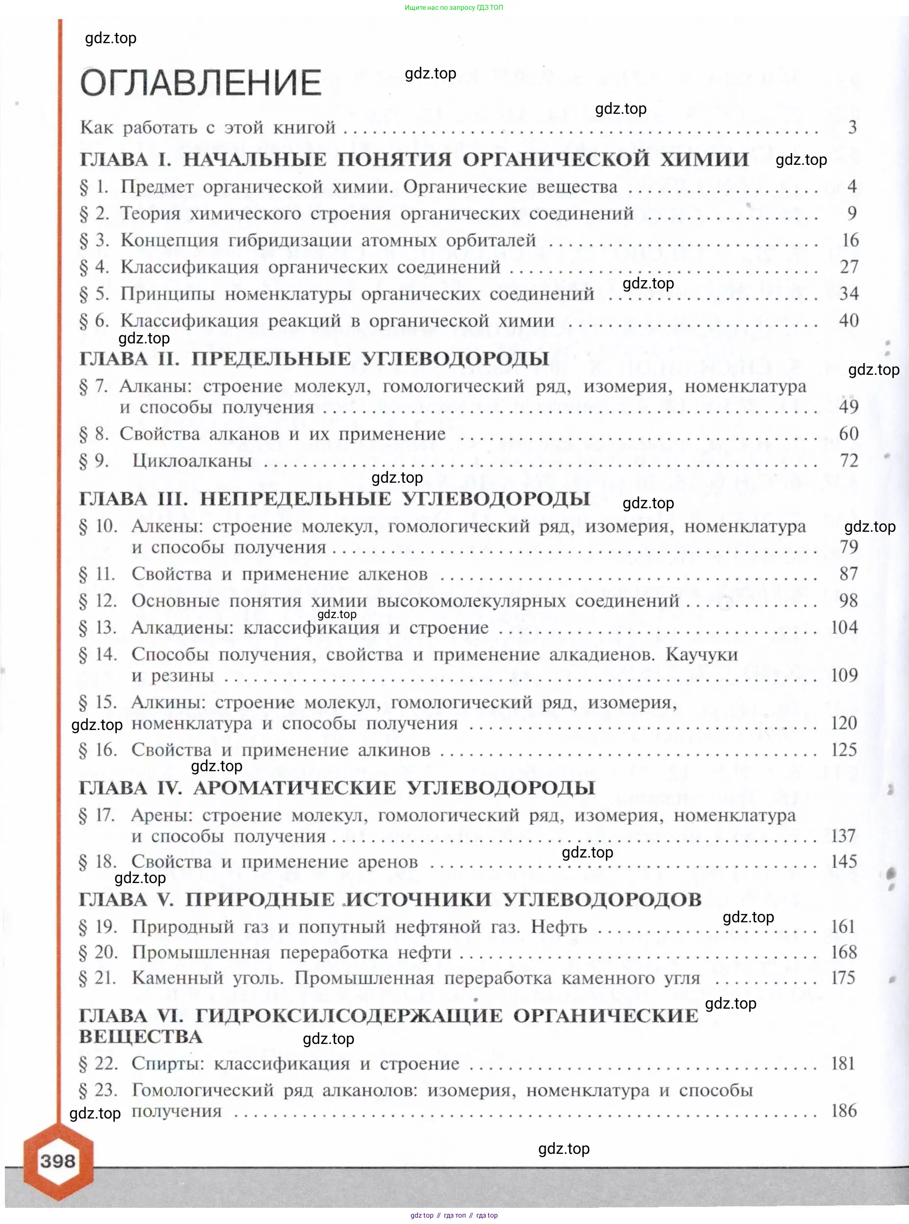 Химия, 10 класс Учебник, авторы: Габриелян Олег Саргисович, Остроумов Игорь Геннадьевич, Сладков Сергей Анатольевич, издательство Просвещение, Москва, 2021, белого цвета, страница 398
