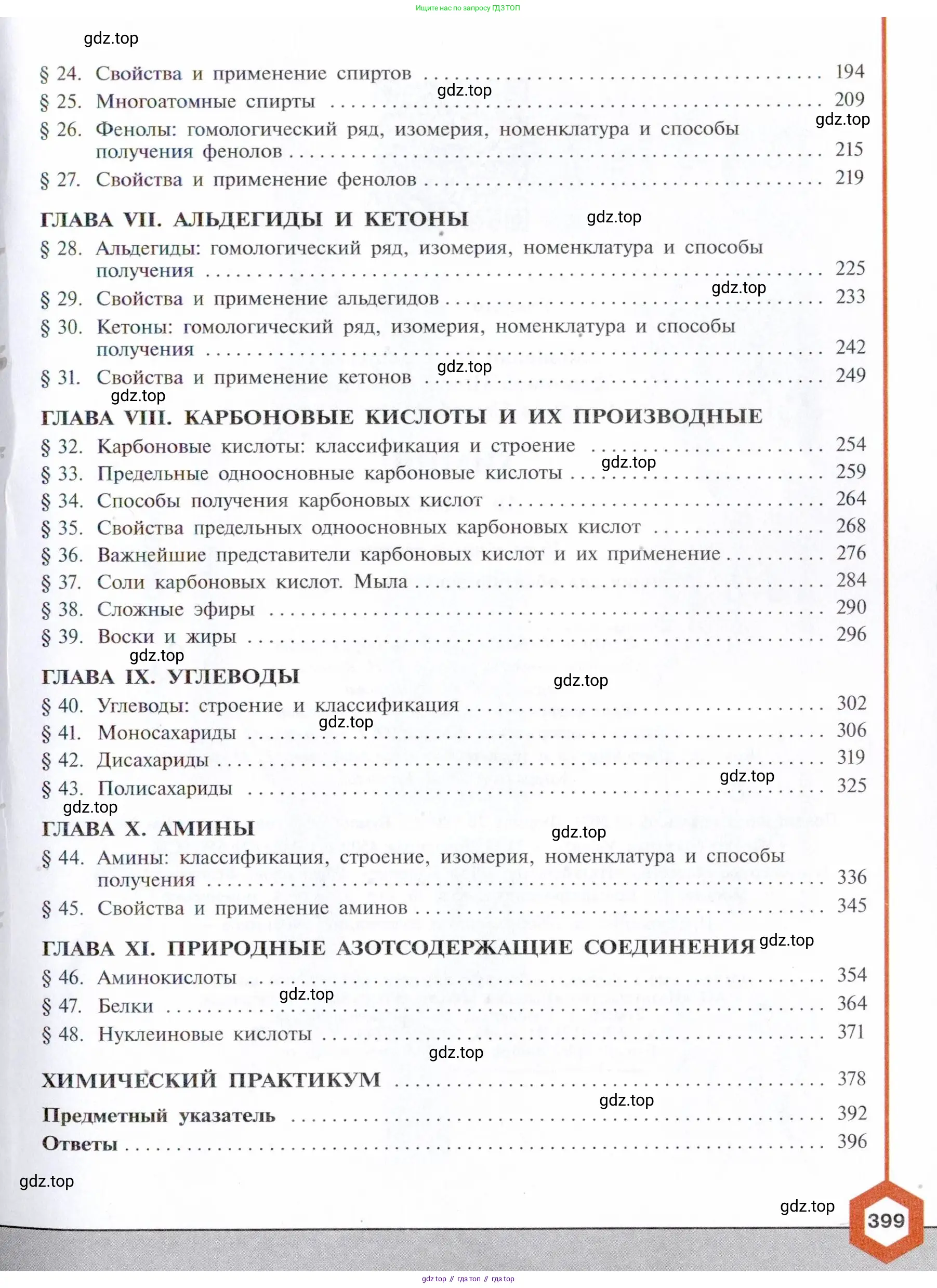 Химия, 10 класс Учебник, авторы: Габриелян Олег Саргисович, Остроумов Игорь Геннадьевич, Сладков Сергей Анатольевич, издательство Просвещение, Москва, 2021, белого цвета, страница 399