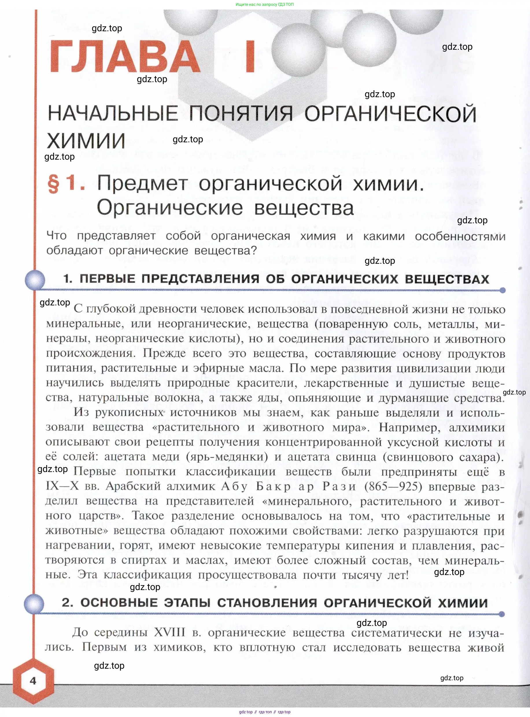Химия, 10 класс Учебник, авторы: Габриелян Олег Саргисович, Остроумов Игорь Геннадьевич, Сладков Сергей Анатольевич, издательство Просвещение, Москва, 2021, белого цвета, страница 4