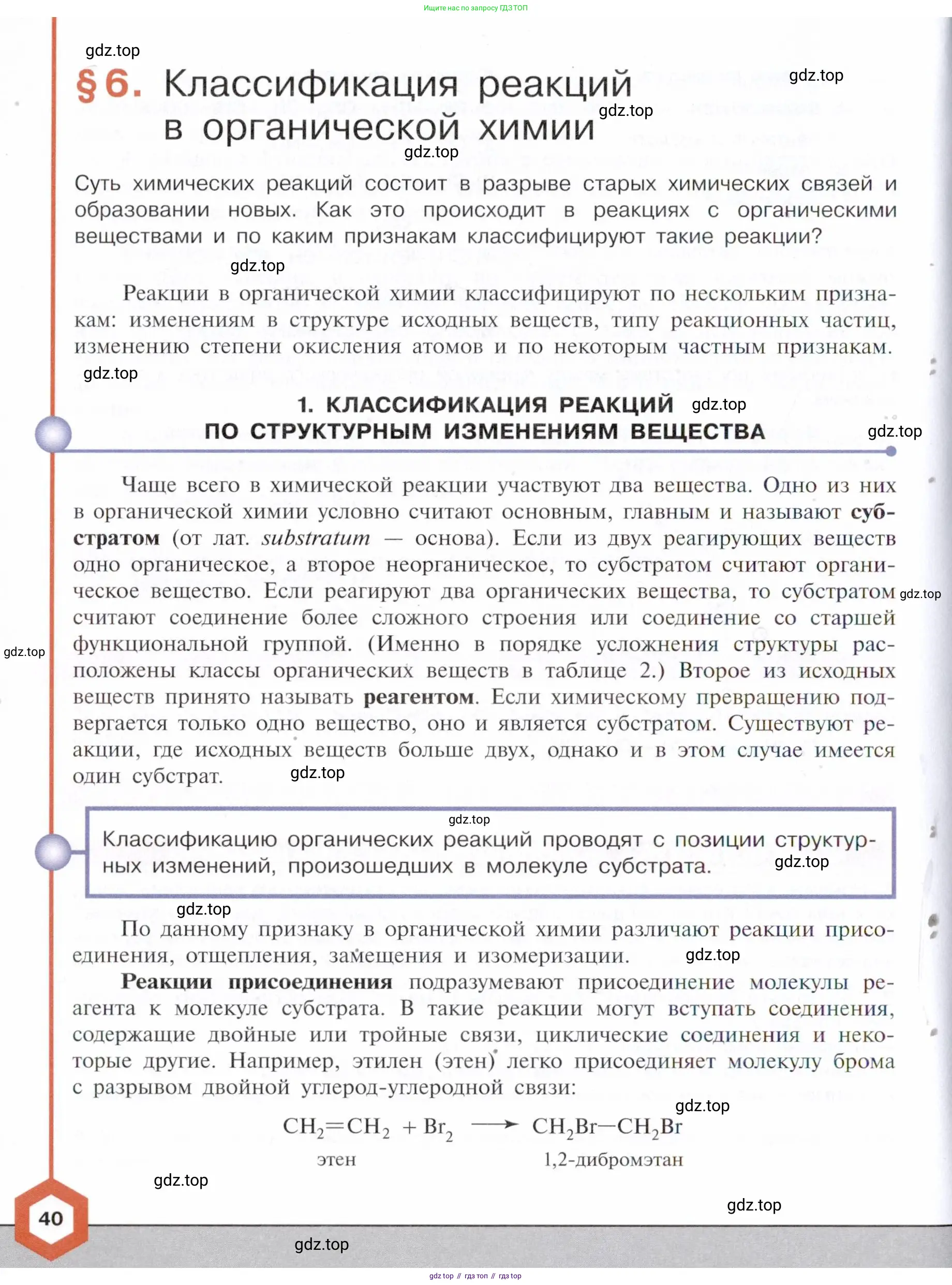 Химия, 10 класс Учебник, авторы: Габриелян Олег Саргисович, Остроумов Игорь Геннадьевич, Сладков Сергей Анатольевич, издательство Просвещение, Москва, 2021, белого цвета, страница 40