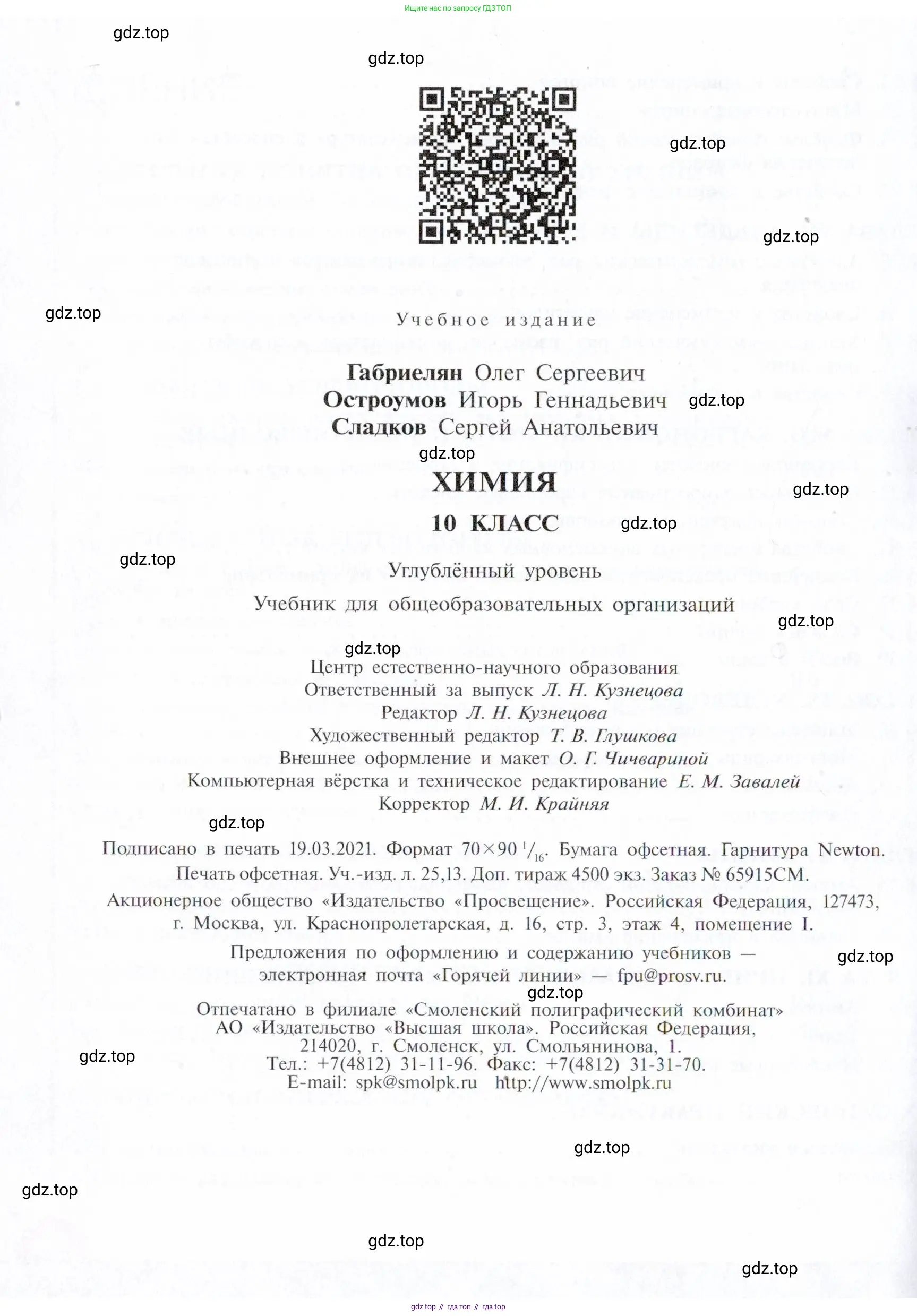 Химия, 10 класс Учебник, авторы: Габриелян Олег Саргисович, Остроумов Игорь Геннадьевич, Сладков Сергей Анатольевич, издательство Просвещение, Москва, 2021, белого цвета, страница 400