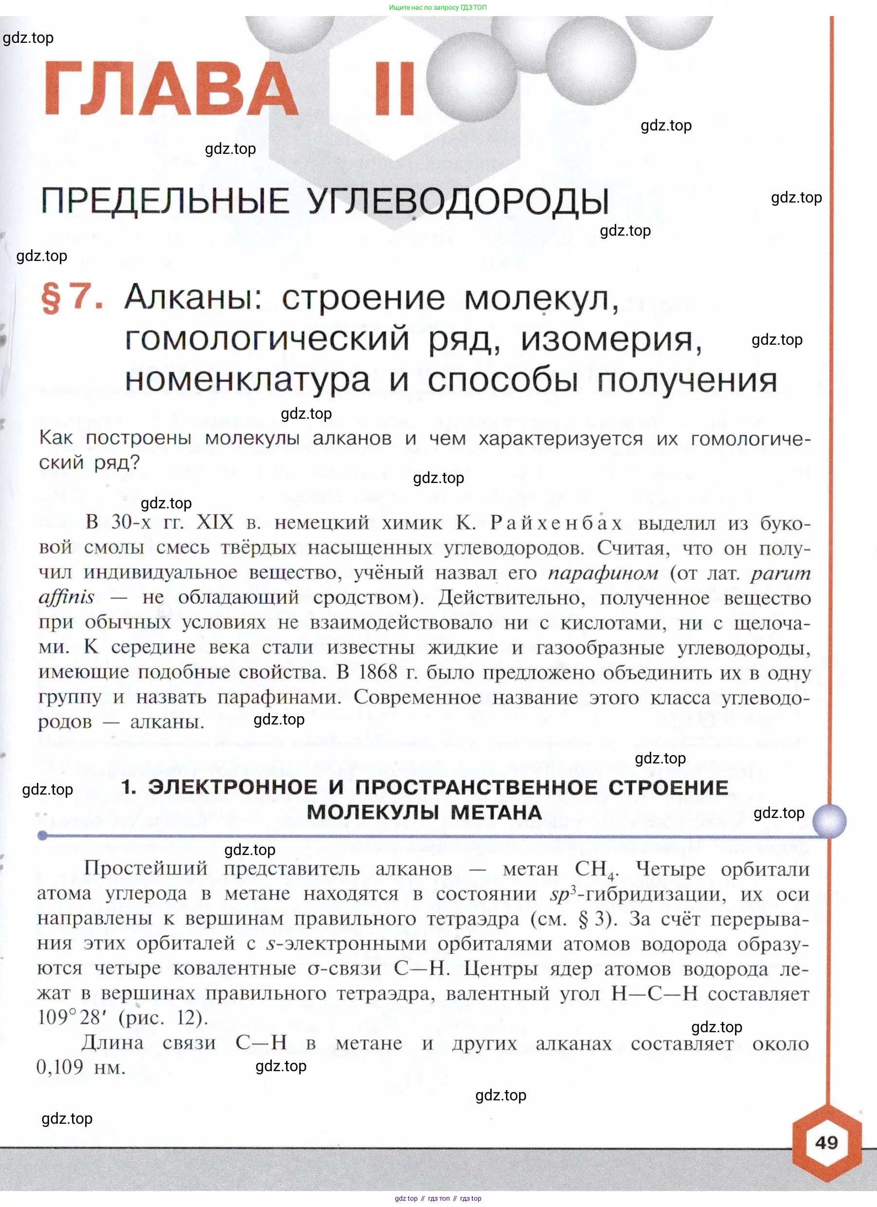 Химия, 10 класс Учебник, авторы: Габриелян Олег Саргисович, Остроумов Игорь Геннадьевич, Сладков Сергей Анатольевич, издательство Просвещение, Москва, 2021, белого цвета, страница 49