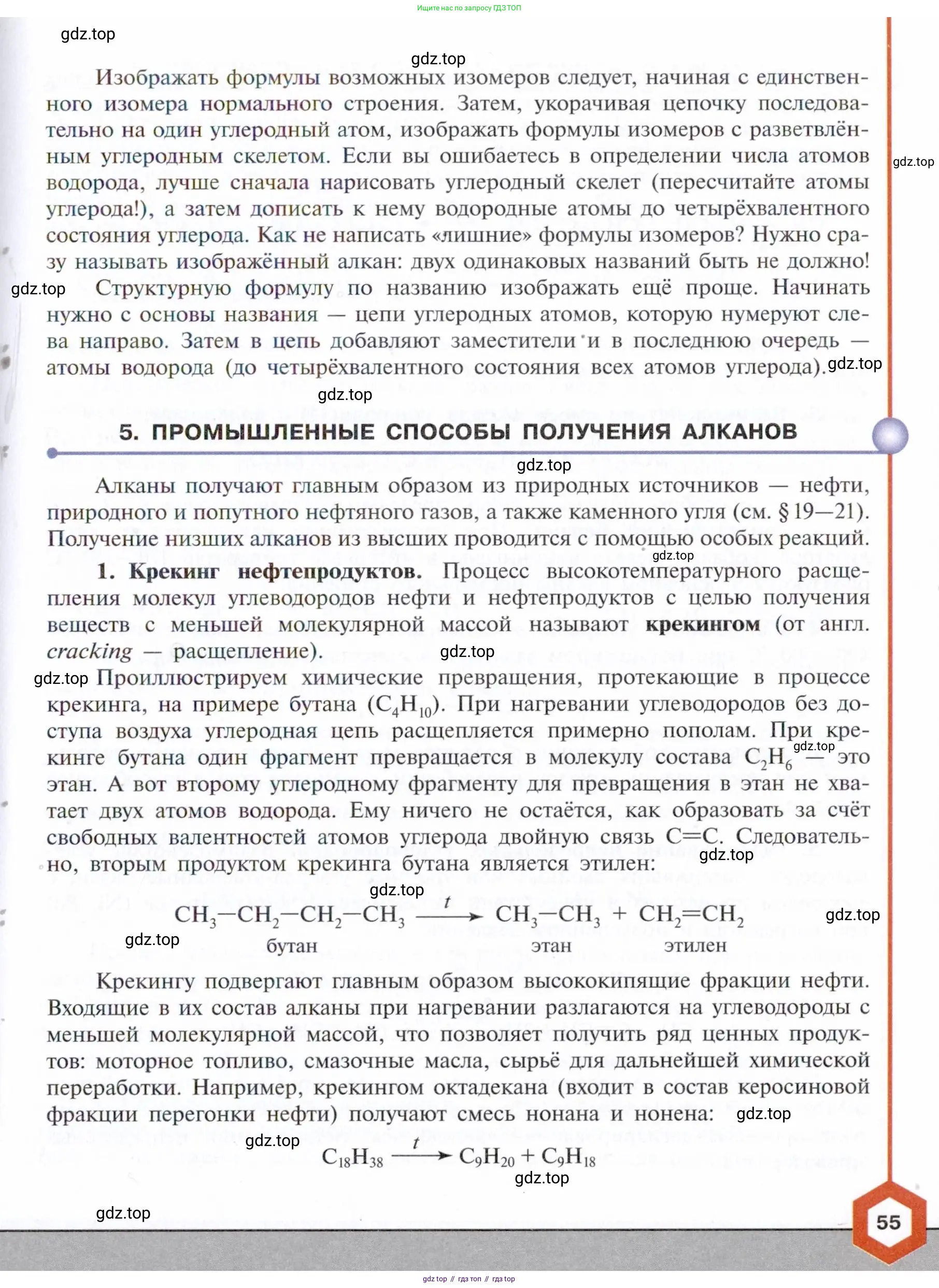 Химия, 10 класс Учебник, авторы: Габриелян Олег Саргисович, Остроумов Игорь Геннадьевич, Сладков Сергей Анатольевич, издательство Просвещение, Москва, 2021, белого цвета, страница 55