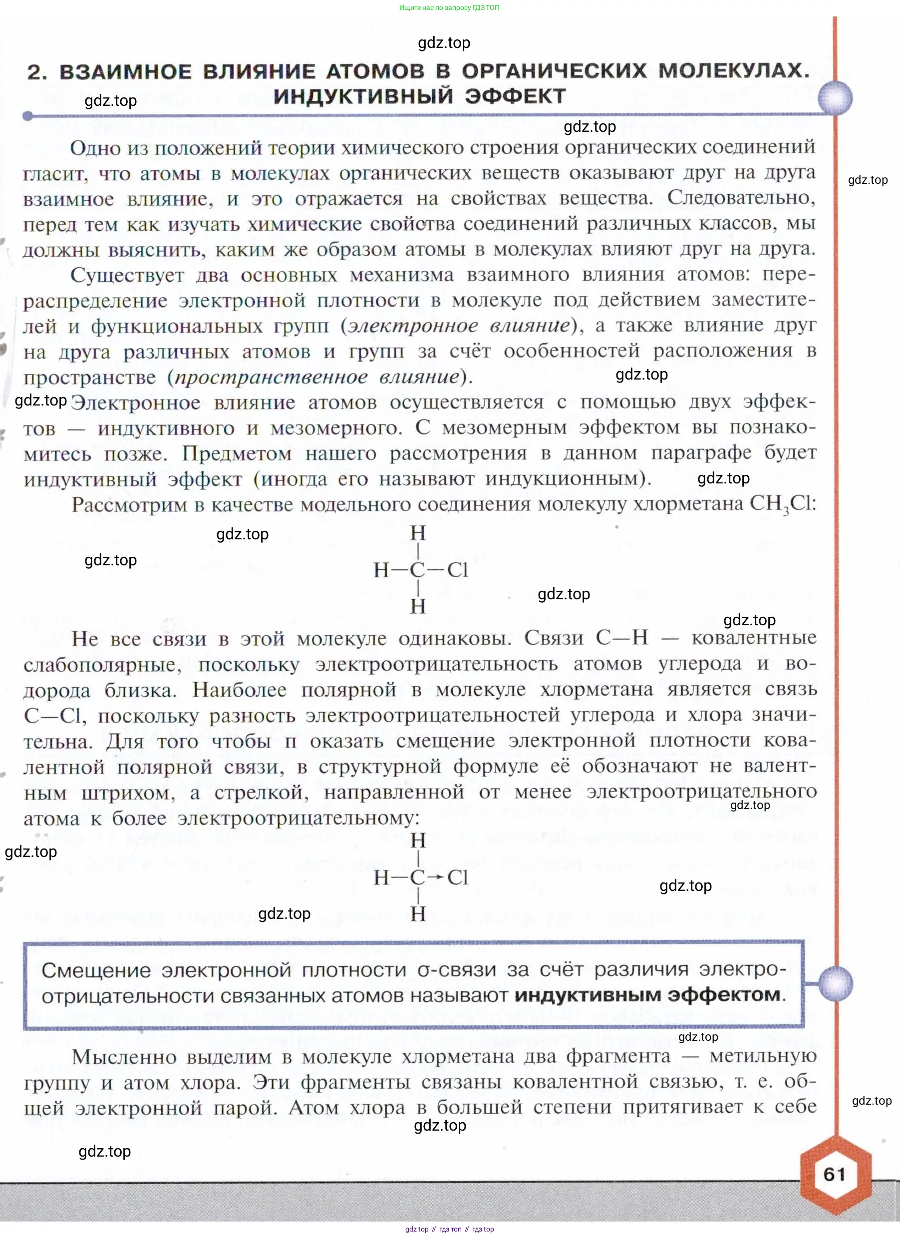 Химия, 10 класс Учебник, авторы: Габриелян Олег Саргисович, Остроумов Игорь Геннадьевич, Сладков Сергей Анатольевич, издательство Просвещение, Москва, 2021, белого цвета, страница 61