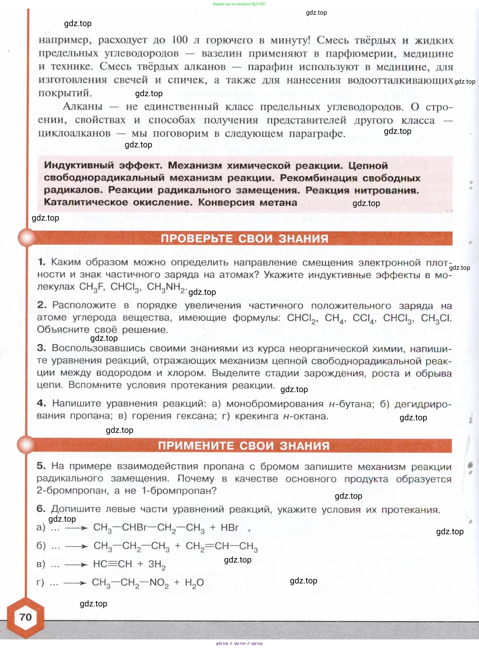 Химия, 10 класс Учебник, авторы: Габриелян Олег Саргисович, Остроумов Игорь Геннадьевич, Сладков Сергей Анатольевич, издательство Просвещение, Москва, 2021, белого цвета, страница 70