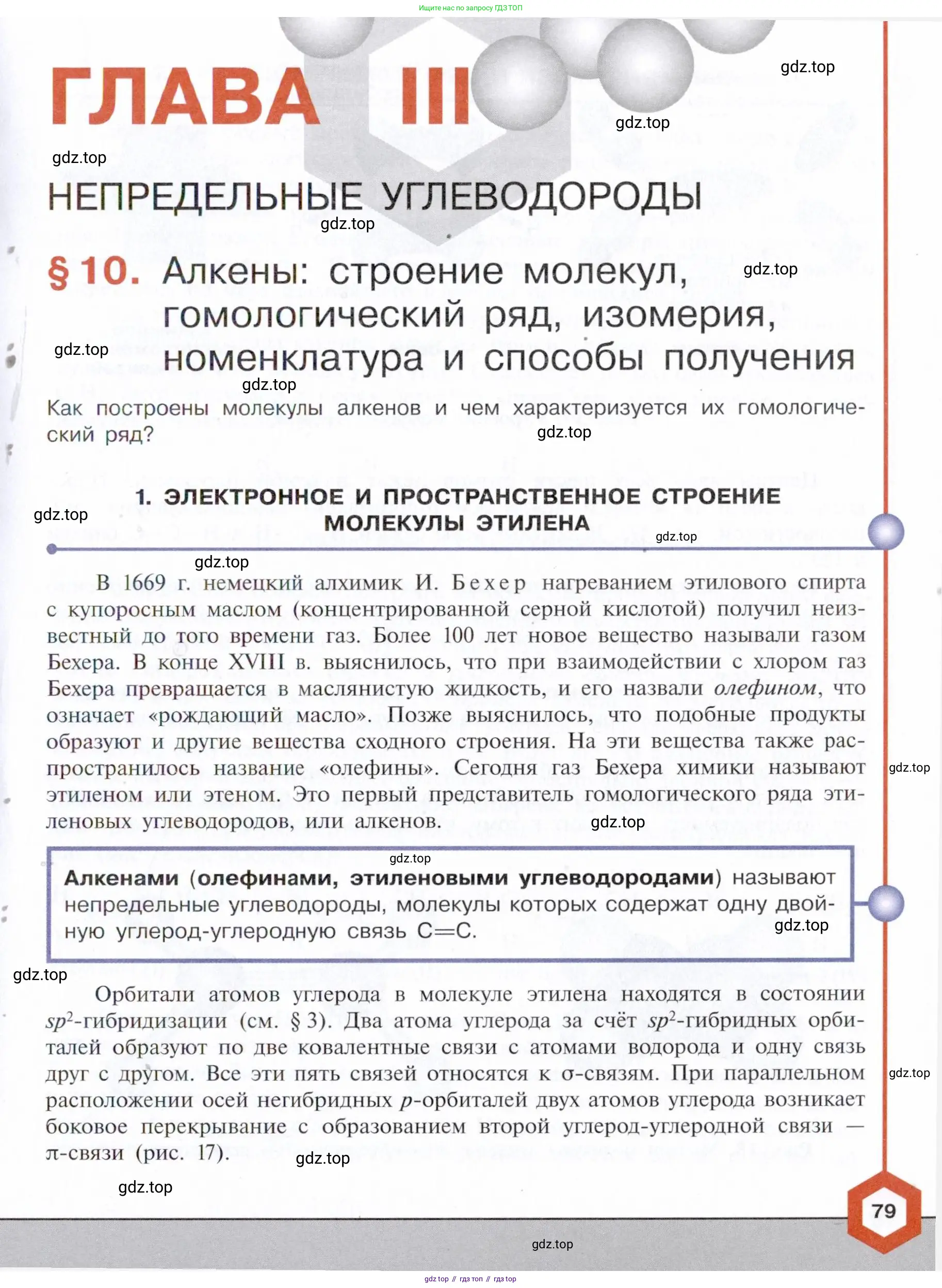Химия, 10 класс Учебник, авторы: Габриелян Олег Саргисович, Остроумов Игорь Геннадьевич, Сладков Сергей Анатольевич, издательство Просвещение, Москва, 2021, белого цвета, страница 79