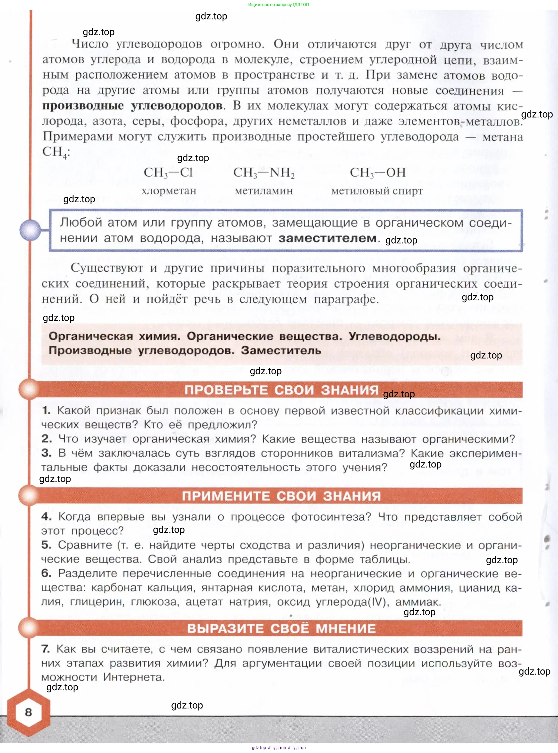 Химия, 10 класс Учебник, авторы: Габриелян Олег Саргисович, Остроумов Игорь Геннадьевич, Сладков Сергей Анатольевич, издательство Просвещение, Москва, 2021, белого цвета, страница 8