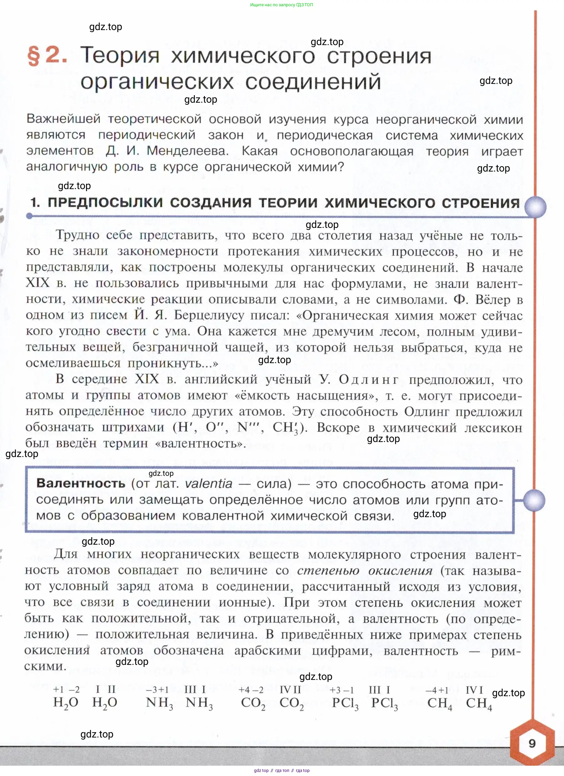 Химия, 10 класс Учебник, авторы: Габриелян Олег Саргисович, Остроумов Игорь Геннадьевич, Сладков Сергей Анатольевич, издательство Просвещение, Москва, 2021, белого цвета, страница 9