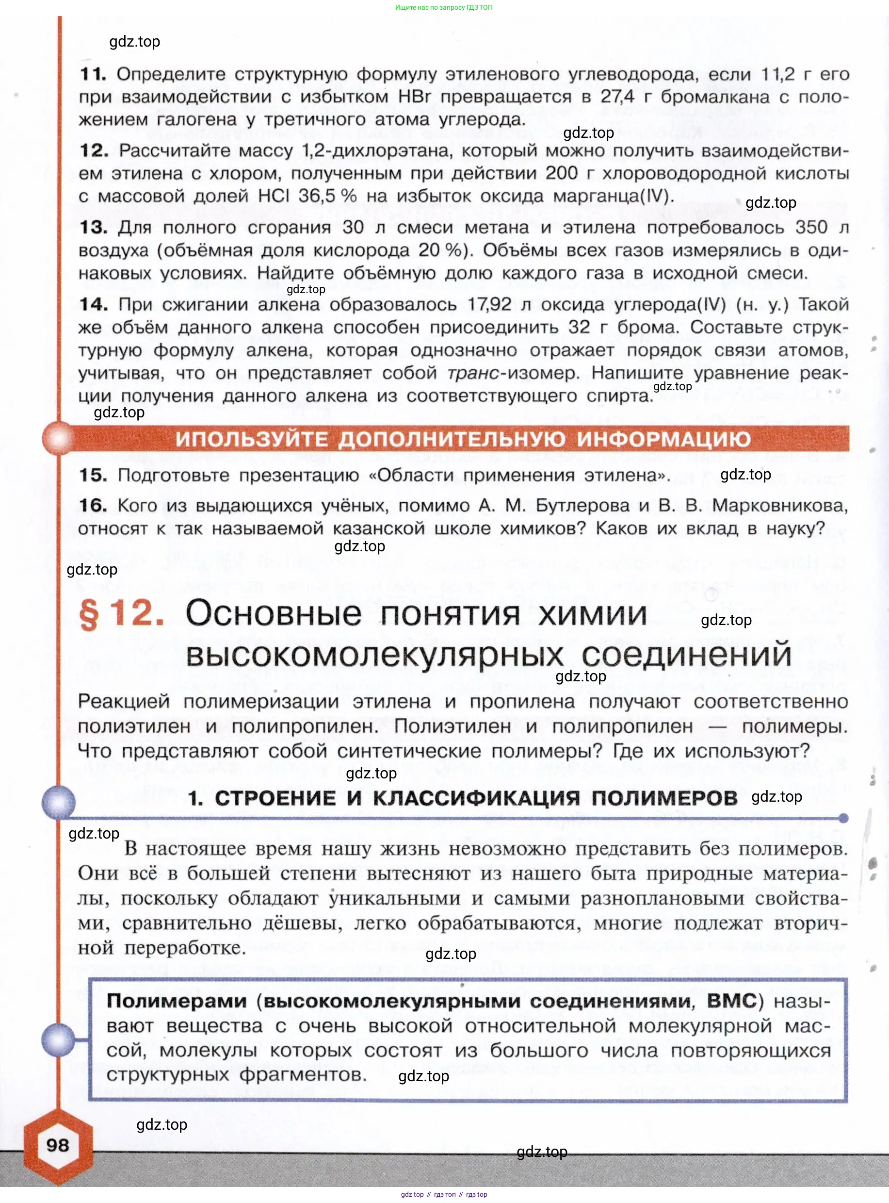 Химия, 10 класс Учебник, авторы: Габриелян Олег Саргисович, Остроумов Игорь Геннадьевич, Сладков Сергей Анатольевич, издательство Просвещение, Москва, 2021, белого цвета, страница 98