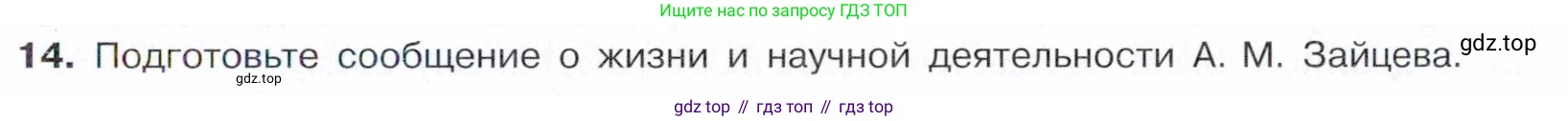 ГДЗ Химия, 10 класс Учебник, авторы: Габриелян Олег Саргисович, Остроумов Игорь Геннадьевич, Сладков Сергей Анатольевич, издательство Просвещение, Москва, 2021, белого цвета, страница 87, номер 14, Условие