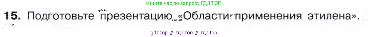 Химия, 10 класс Учебник, авторы: Габриелян Олег Саргисович, Остроумов Игорь Геннадьевич, Сладков Сергей Анатольевич, издательство Просвещение, Москва, 2021, белого цвета, страница 98, номер 15, Условие