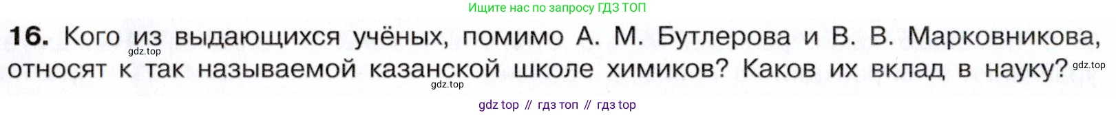 Химия, 10 класс Учебник, авторы: Габриелян Олег Саргисович, Остроумов Игорь Геннадьевич, Сладков Сергей Анатольевич, издательство Просвещение, Москва, 2021, белого цвета, страница 98, номер 16, Условие