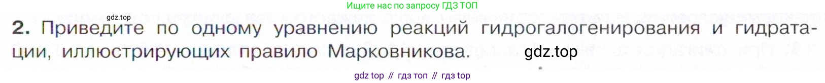 Химия, 10 класс Учебник, авторы: Габриелян Олег Саргисович, Остроумов Игорь Геннадьевич, Сладков Сергей Анатольевич, издательство Просвещение, Москва, 2021, белого цвета, страница 97, номер 2, Условие