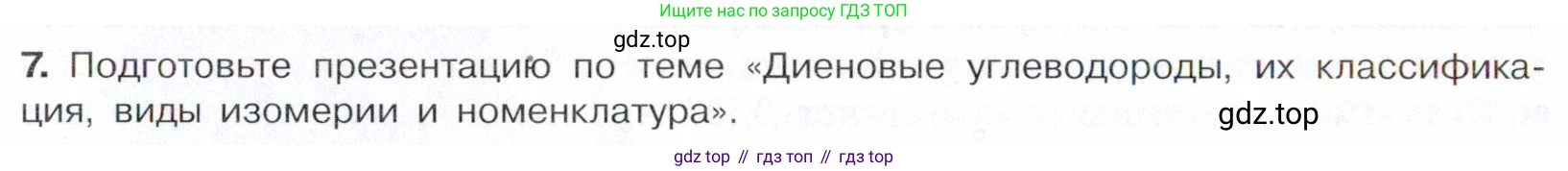 Химия, 10 класс Учебник, авторы: Габриелян Олег Саргисович, Остроумов Игорь Геннадьевич, Сладков Сергей Анатольевич, издательство Просвещение, Москва, 2021, белого цвета, страница 108, номер 7, Условие