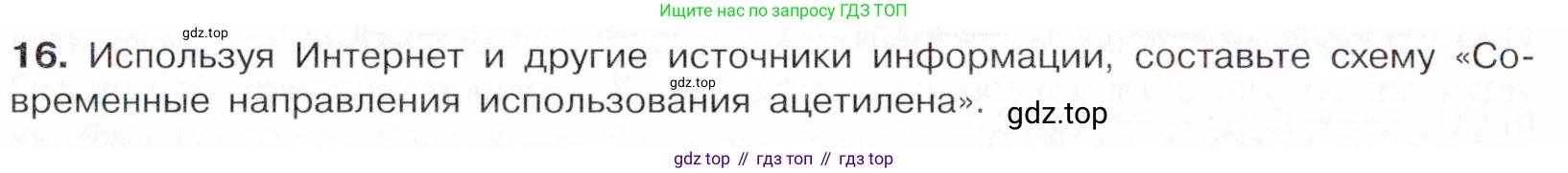 Химия, 10 класс Учебник, авторы: Габриелян Олег Саргисович, Остроумов Игорь Геннадьевич, Сладков Сергей Анатольевич, издательство Просвещение, Москва, 2021, белого цвета, страница 136, номер 16, Условие