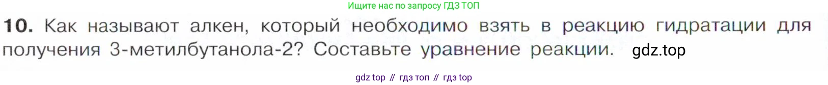 Химия, 10 класс Учебник, авторы: Габриелян Олег Саргисович, Остроумов Игорь Геннадьевич, Сладков Сергей Анатольевич, издательство Просвещение, Москва, 2021, белого цвета, страница 192, номер 10, Условие