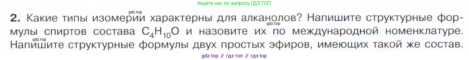 ГДЗ Химия, 10 класс Учебник, авторы: Габриелян Олег Саргисович, Остроумов Игорь Геннадьевич, Сладков Сергей Анатольевич, издательство Просвещение, Москва, 2021, белого цвета, страница 192, номер 2, Условие