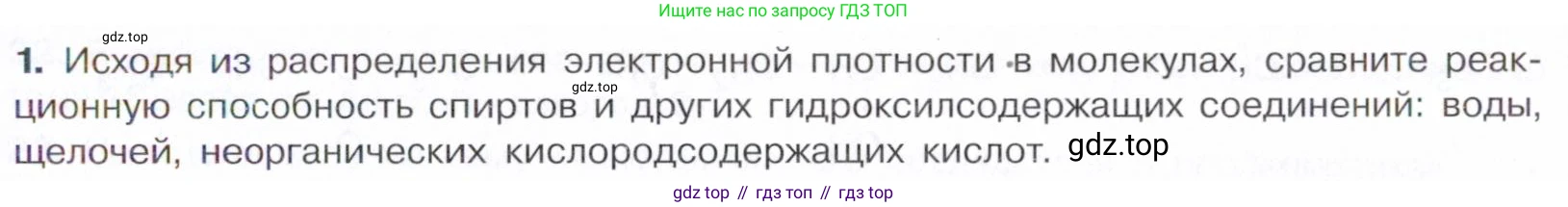 ГДЗ Химия, 10 класс Учебник, авторы: Габриелян Олег Саргисович, Остроумов Игорь Геннадьевич, Сладков Сергей Анатольевич, издательство Просвещение, Москва, 2021, белого цвета, страница 207, номер 1, Условие