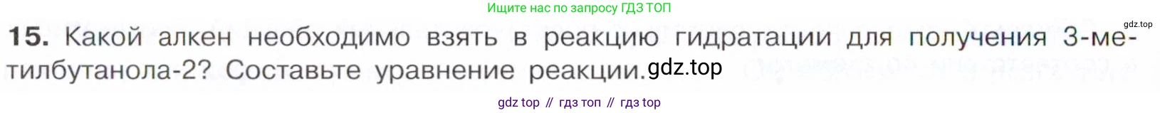 Химия, 10 класс Учебник, авторы: Габриелян Олег Саргисович, Остроумов Игорь Геннадьевич, Сладков Сергей Анатольевич, издательство Просвещение, Москва, 2021, белого цвета, страница 208, номер 15, Условие