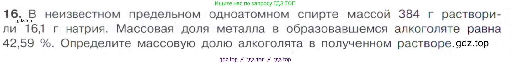 Химия, 10 класс Учебник, авторы: Габриелян Олег Саргисович, Остроумов Игорь Геннадьевич, Сладков Сергей Анатольевич, издательство Просвещение, Москва, 2021, белого цвета, страница 208, номер 16, Условие
