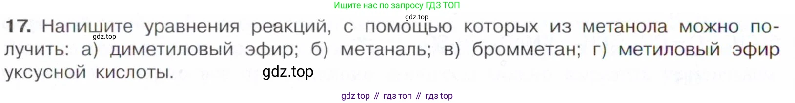 Химия, 10 класс Учебник, авторы: Габриелян Олег Саргисович, Остроумов Игорь Геннадьевич, Сладков Сергей Анатольевич, издательство Просвещение, Москва, 2021, белого цвета, страница 208, номер 17, Условие