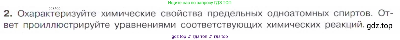 Химия, 10 класс Учебник, авторы: Габриелян Олег Саргисович, Остроумов Игорь Геннадьевич, Сладков Сергей Анатольевич, издательство Просвещение, Москва, 2021, белого цвета, страница 207, номер 2, Условие