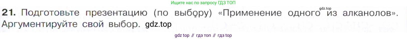 Химия, 10 класс Учебник, авторы: Габриелян Олег Саргисович, Остроумов Игорь Геннадьевич, Сладков Сергей Анатольевич, издательство Просвещение, Москва, 2021, белого цвета, страница 208, номер 21, Условие