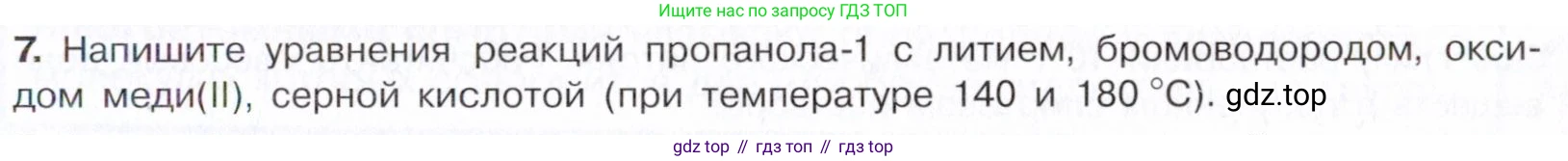 Химия, 10 класс Учебник, авторы: Габриелян Олег Саргисович, Остроумов Игорь Геннадьевич, Сладков Сергей Анатольевич, издательство Просвещение, Москва, 2021, белого цвета, страница 207, номер 7, Условие