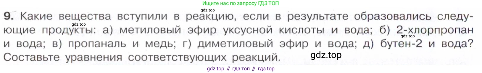 Химия, 10 класс Учебник, авторы: Габриелян Олег Саргисович, Остроумов Игорь Геннадьевич, Сладков Сергей Анатольевич, издательство Просвещение, Москва, 2021, белого цвета, страница 208, номер 9, Условие