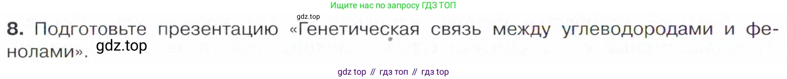 Химия, 10 класс Учебник, авторы: Габриелян Олег Саргисович, Остроумов Игорь Геннадьевич, Сладков Сергей Анатольевич, издательство Просвещение, Москва, 2021, белого цвета, страница 224, номер 8, Условие