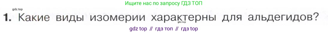 Химия, 10 класс Учебник, авторы: Габриелян Олег Саргисович, Остроумов Игорь Геннадьевич, Сладков Сергей Анатольевич, издательство Просвещение, Москва, 2021, белого цвета, страница 232, номер 1, Условие