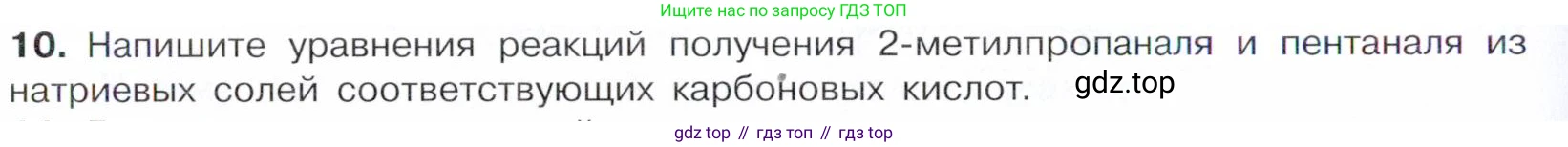 Химия, 10 класс Учебник, авторы: Габриелян Олег Саргисович, Остроумов Игорь Геннадьевич, Сладков Сергей Анатольевич, издательство Просвещение, Москва, 2021, белого цвета, страница 232, номер 10, Условие